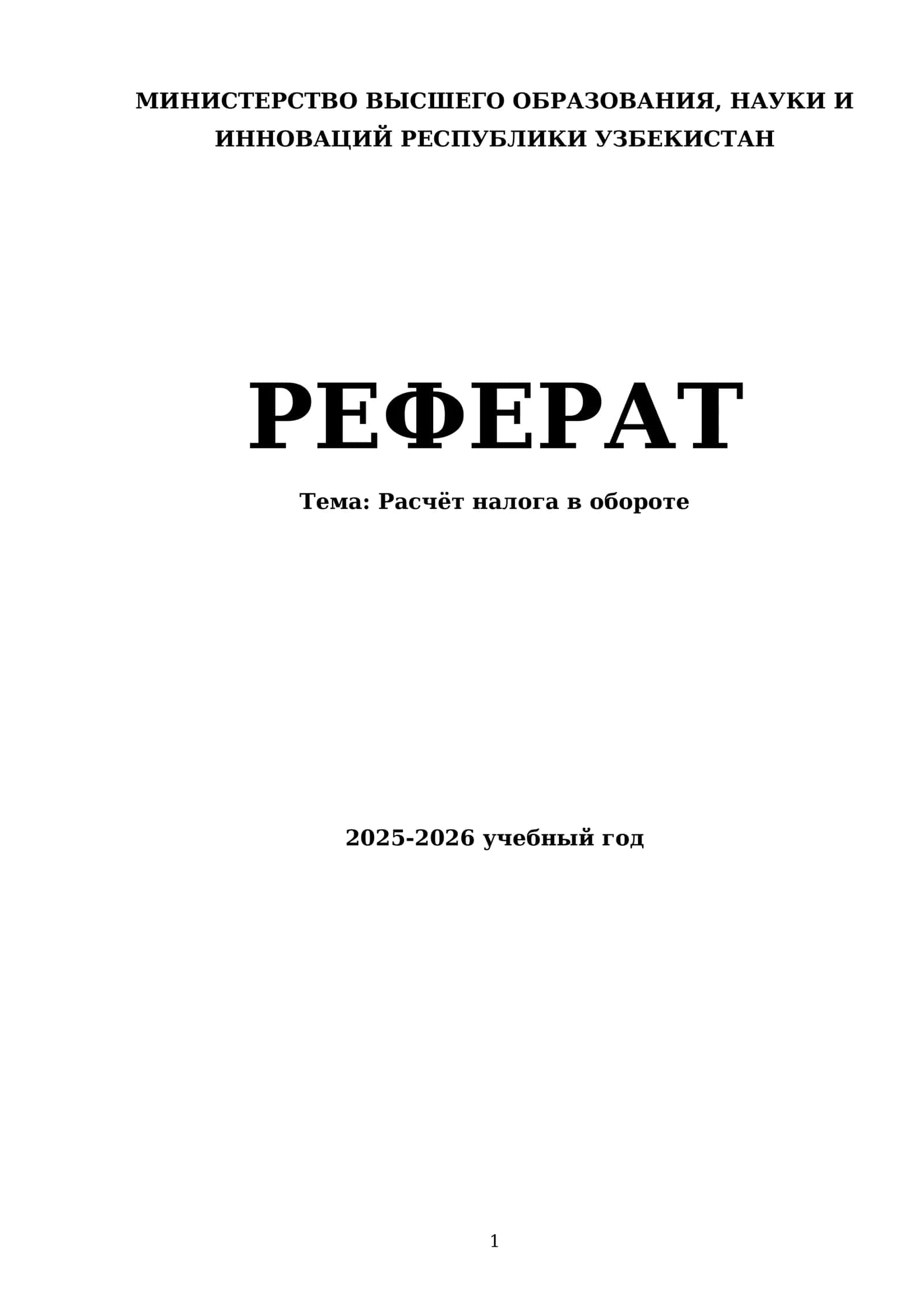 Расчёт налога в обороте