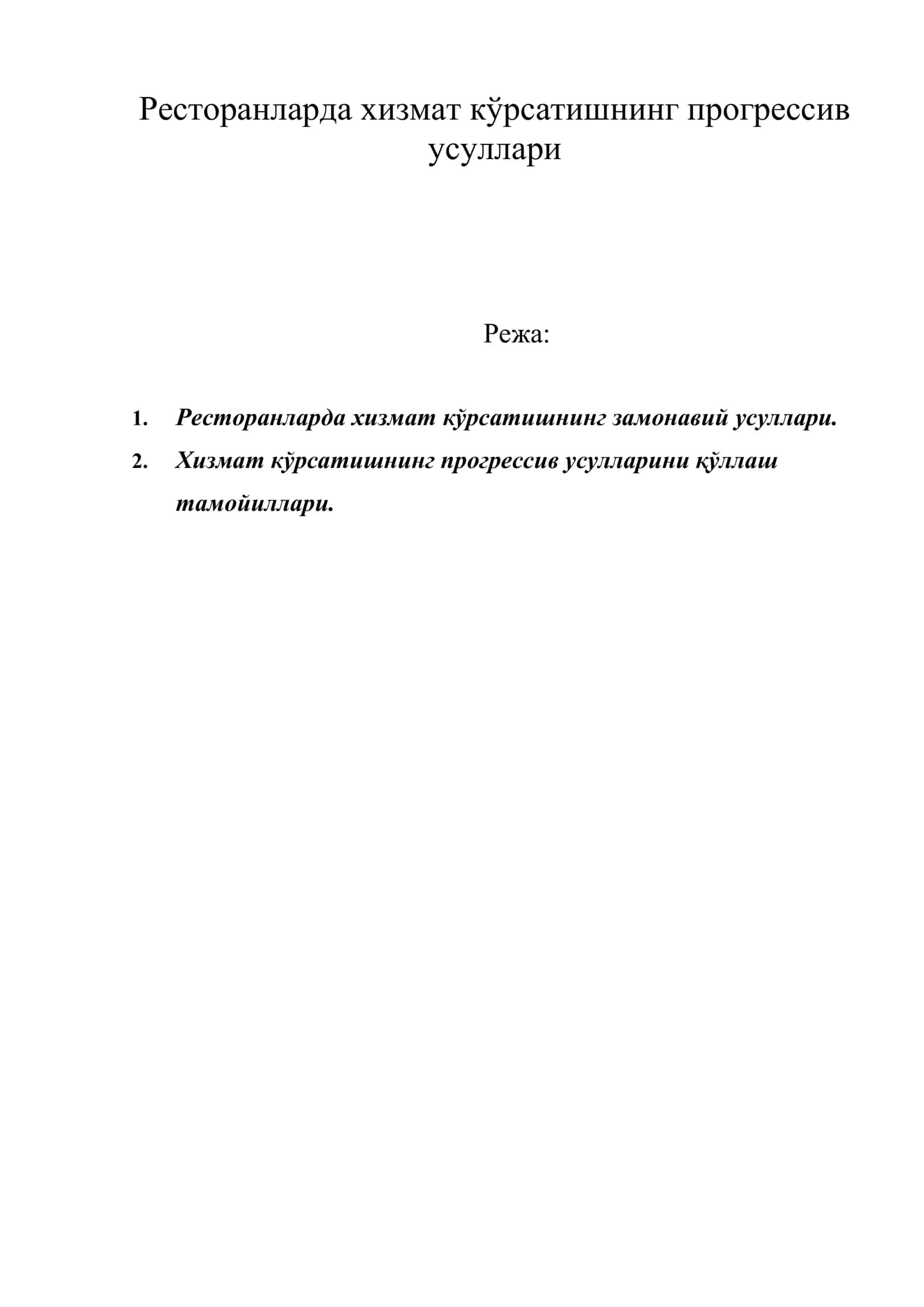 Ресторанларда хизмат кўрсатишнинг прогрессив усуллари