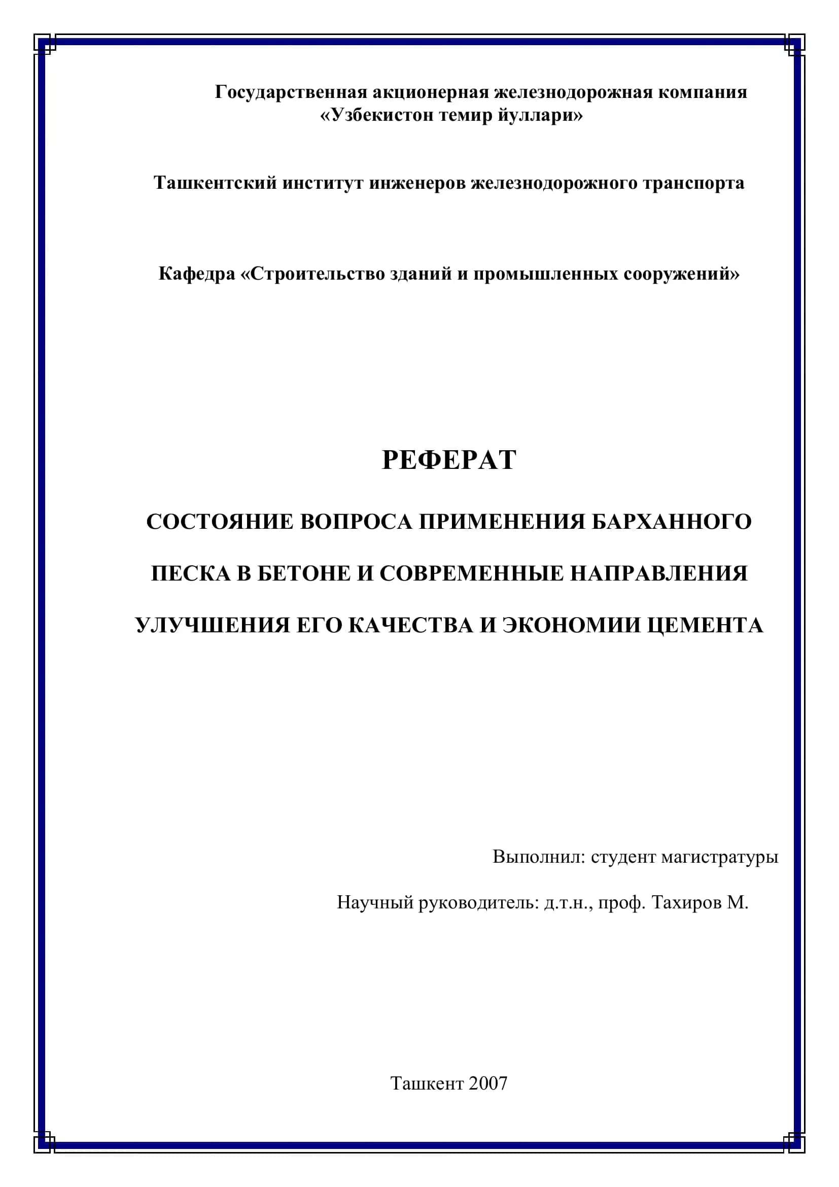 ПРИМЕНЕНИЕ БАРХАННОГО ПЕСКА В БЕТОНЕ