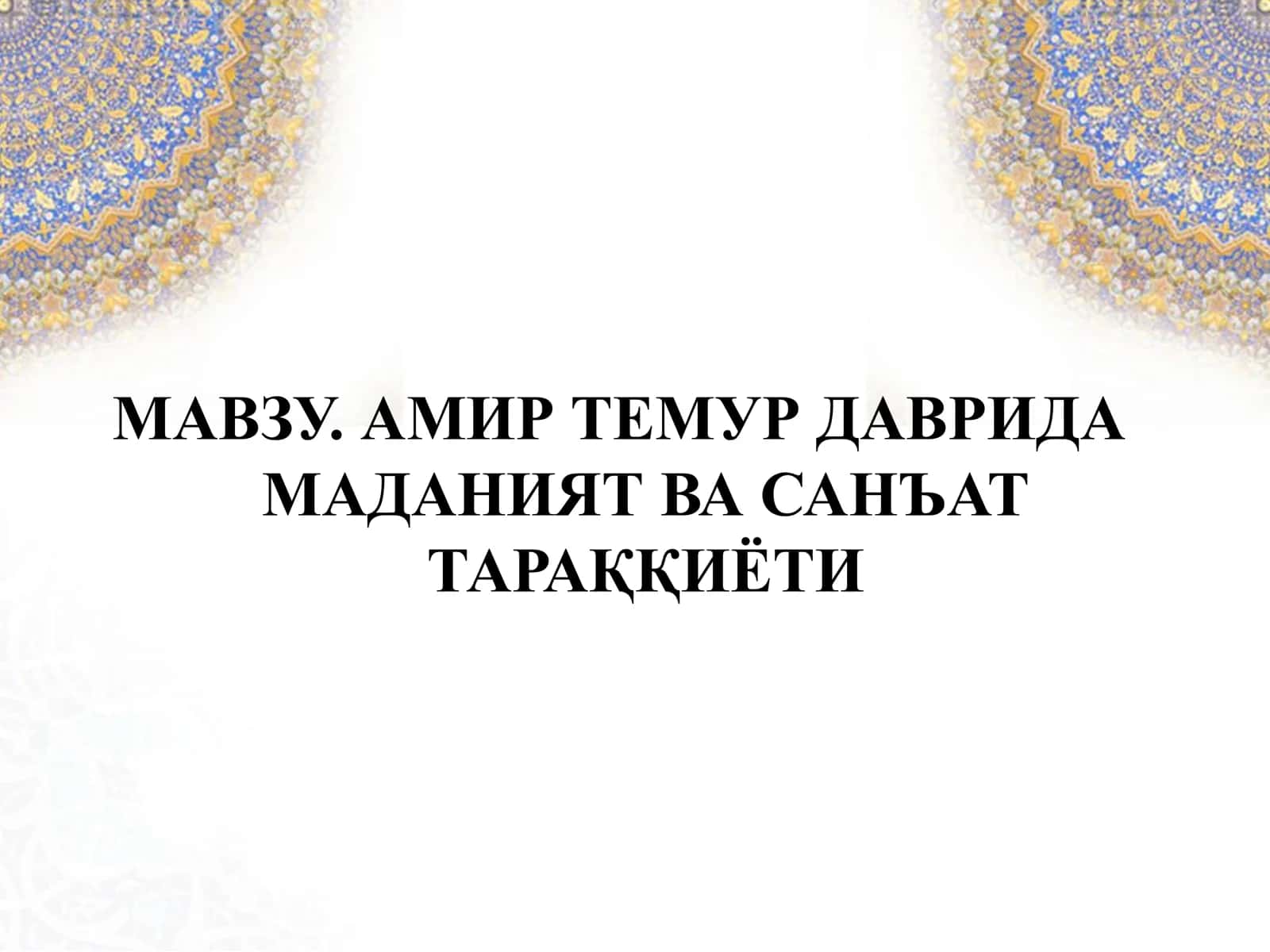 АМИР ТЕМУР ДАВРИДА МАДАНИЯТ ВА САНЪАТ ТАРАҚҚИЁТИ