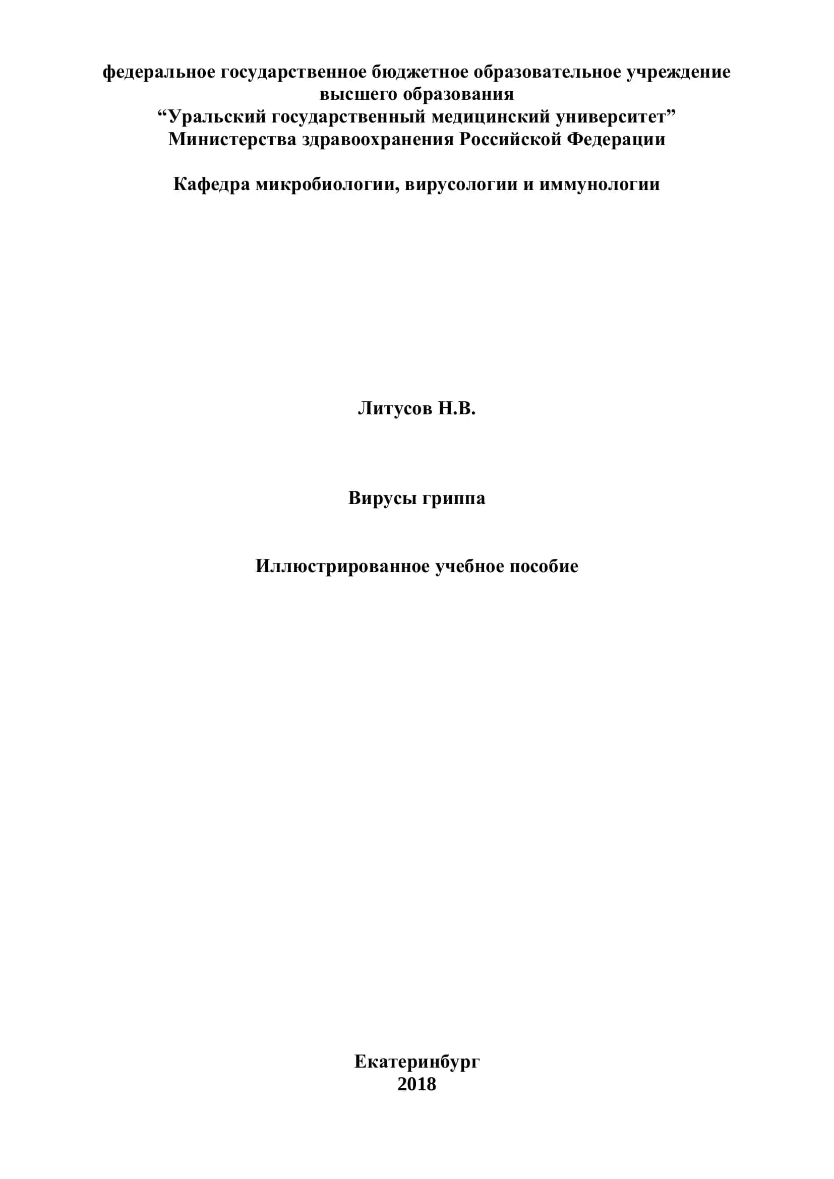 Вирусы гриппа