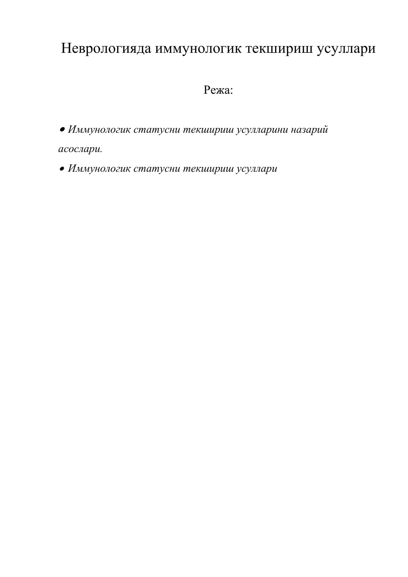 Неврологияда иммунологик текшириш усуллари