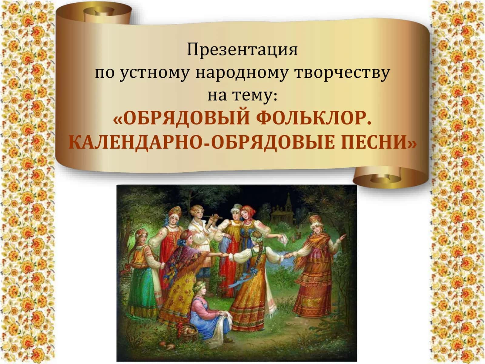ОБРЯДОВЫЙ ФОЛЬКЛОР. КАЛЕНДАРНО ОБРЯДОВЫЕ ПЕСНИ