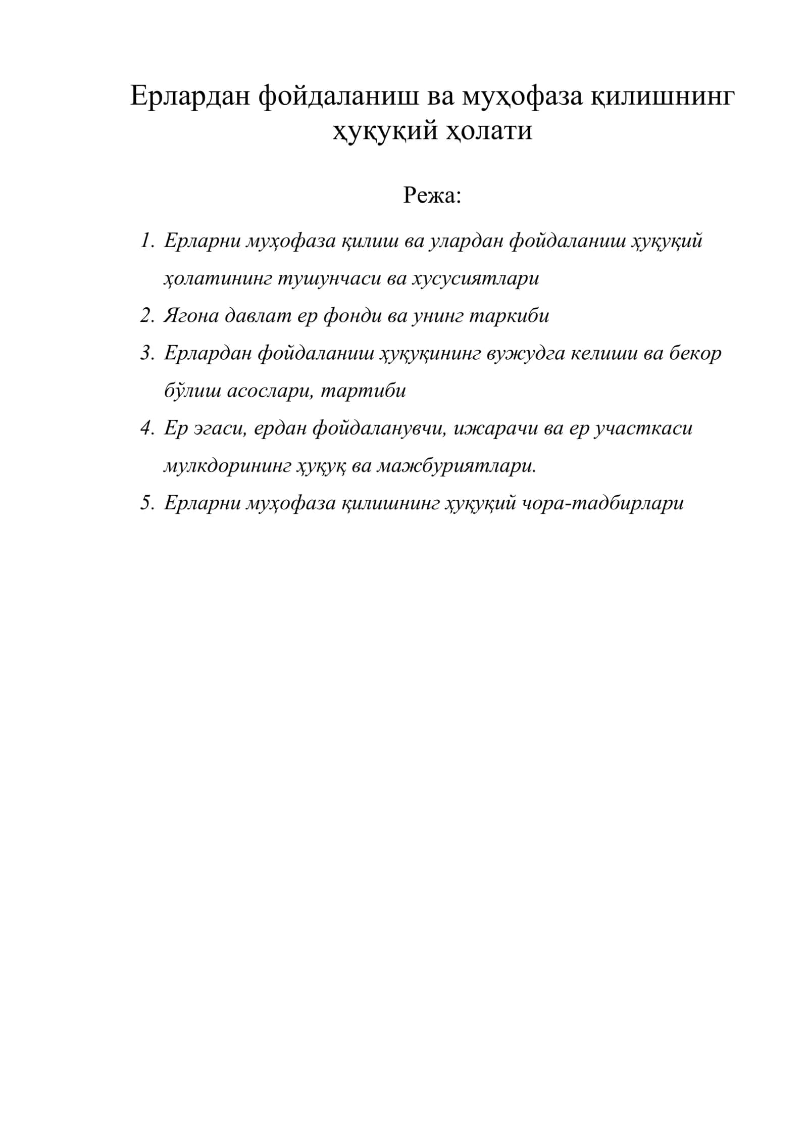 Ерлардан фойдаланиш ва муҳофаза қилишнинг ҳуқуқий ҳолати