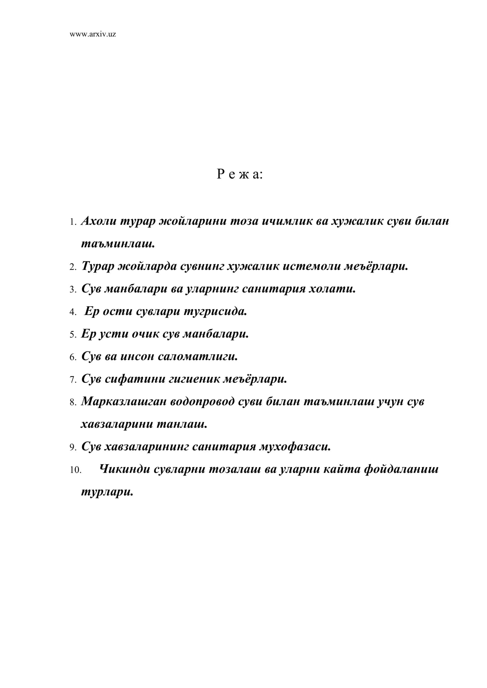 Ахоли турар жойларини тоза ичимлик ва хужалик суви билан таъминлаш