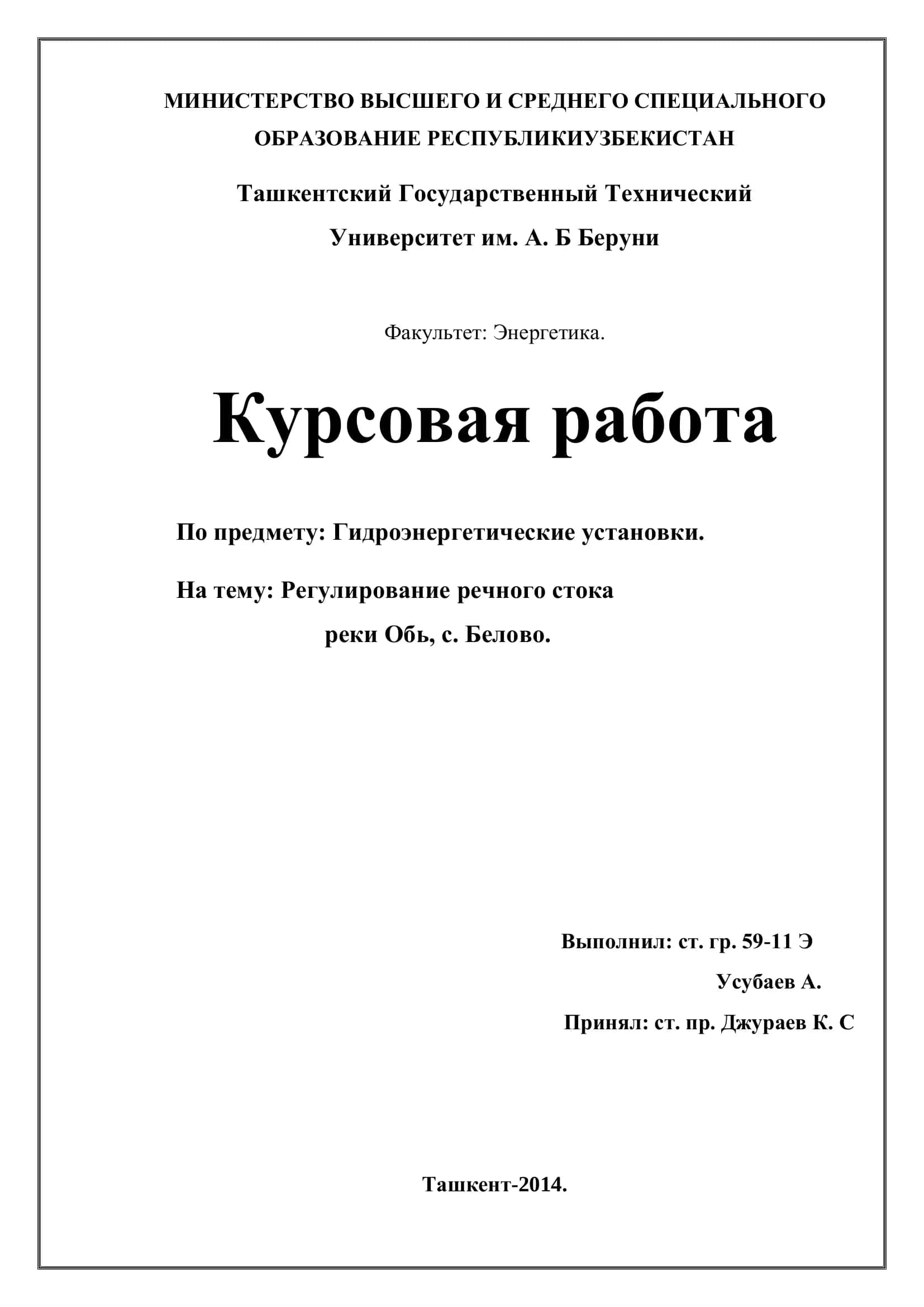Курсовая работа по предмету "Гидроэнергетические установки. Регулирование речного стока реки Обь, с. Белово."