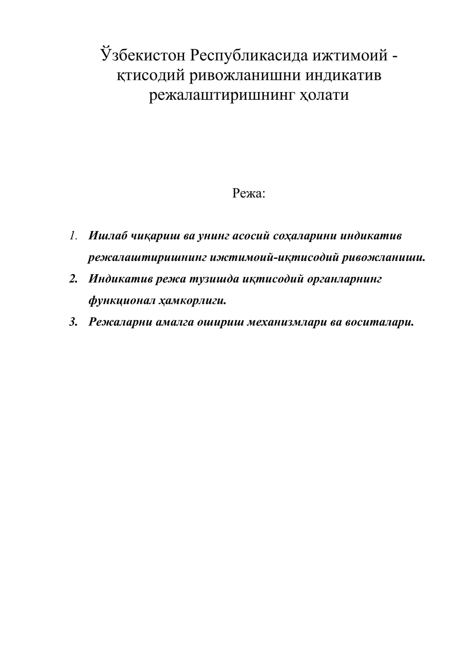 Ўзбекистон Республикасида ижтимоий - қтисодий ривожланишни индикатив режалаштиришнинг ҳолати