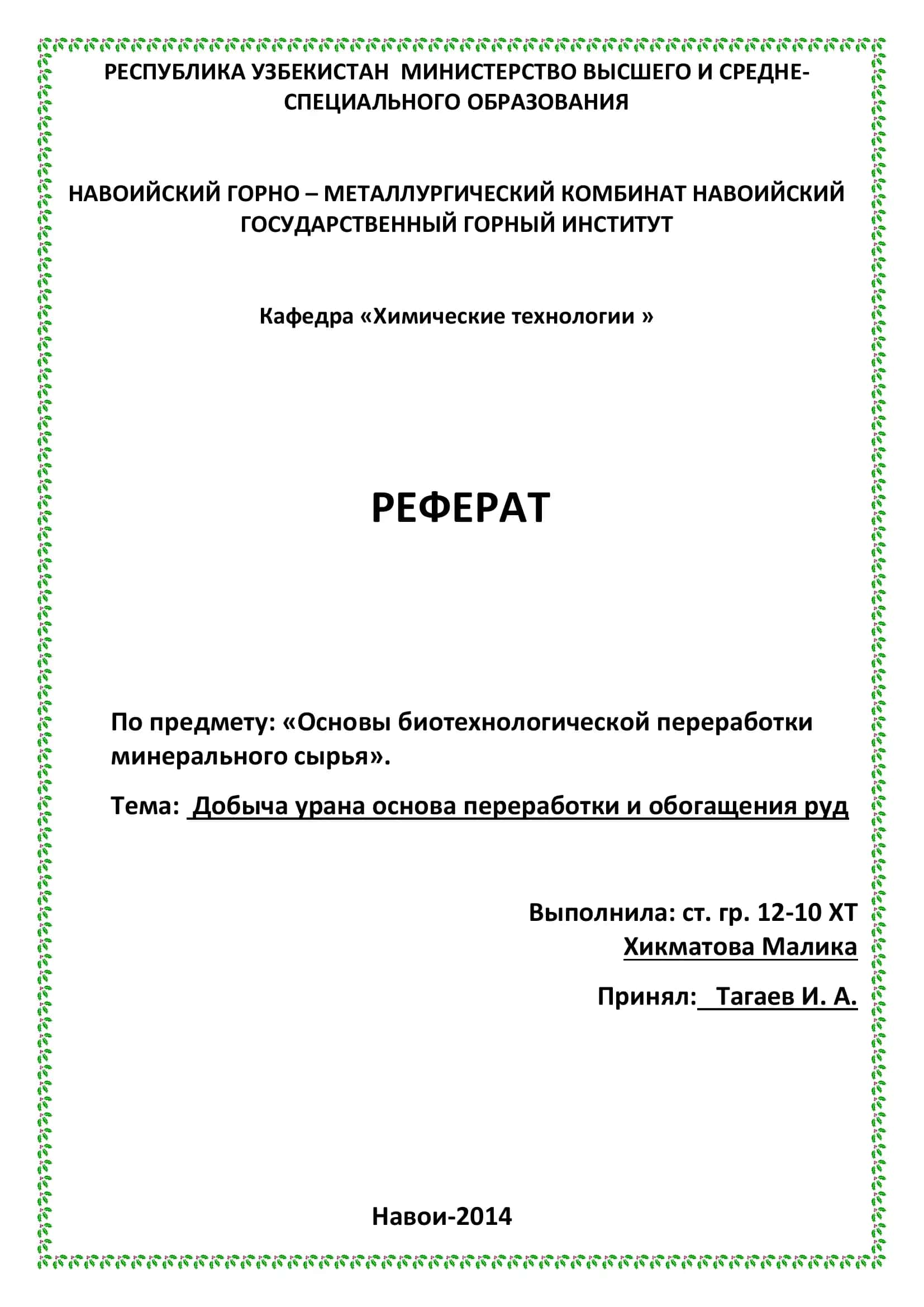 РЕФЕРАТ По предмету: «Основы биотехнологической переработки минерального сырья»