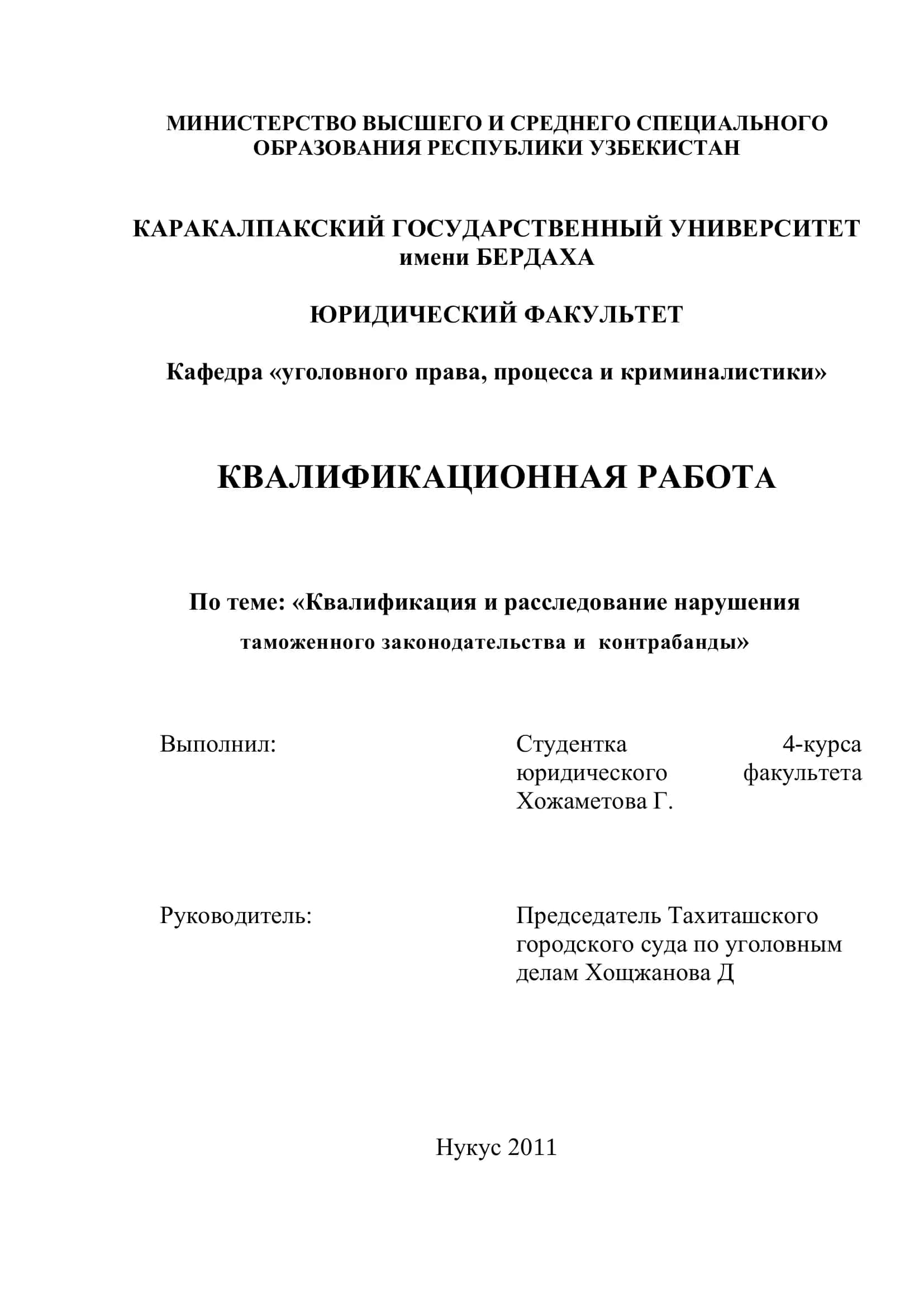 Квалификация и расследование нарушения таможенного законодательства и контрабанды