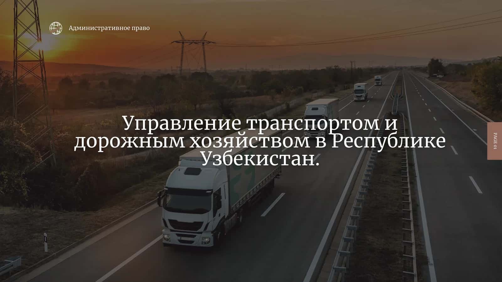 Транспортная отрасль Республики Узбекистан