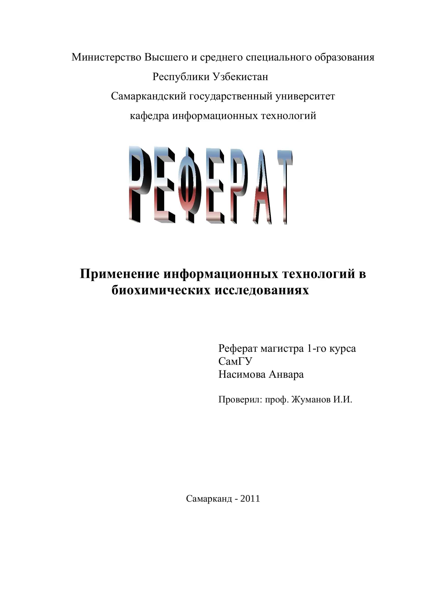 Применение информационных технологий в биохимических исследованиях