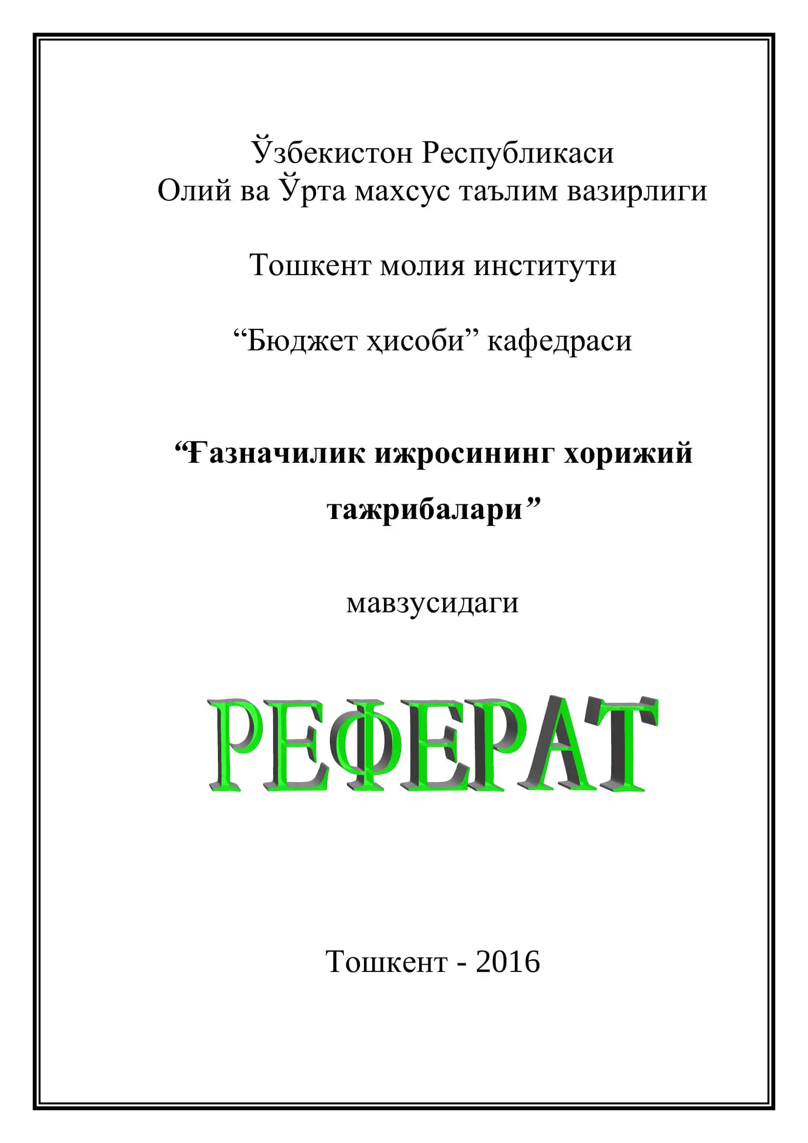 Ғазначилик ижросининг чет эл тажрибаси