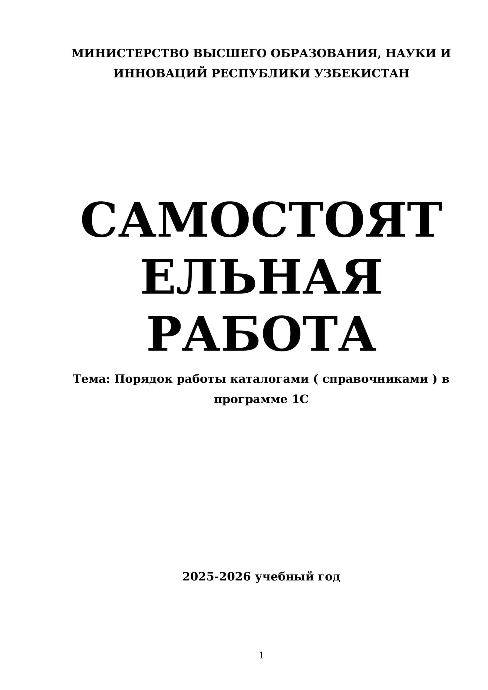 Порядок работы каталогами ( справочниками ) в программе 1С