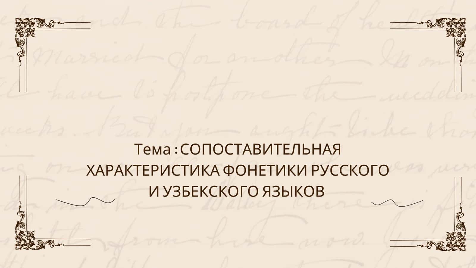 СОПОСТАВИТЕЛЬНАЯ ХАРАКТЕРИСТИКА ФОНЕТИКИ РУССКОГО И УЗБЕКСКОГО ЯЗЫКОВ