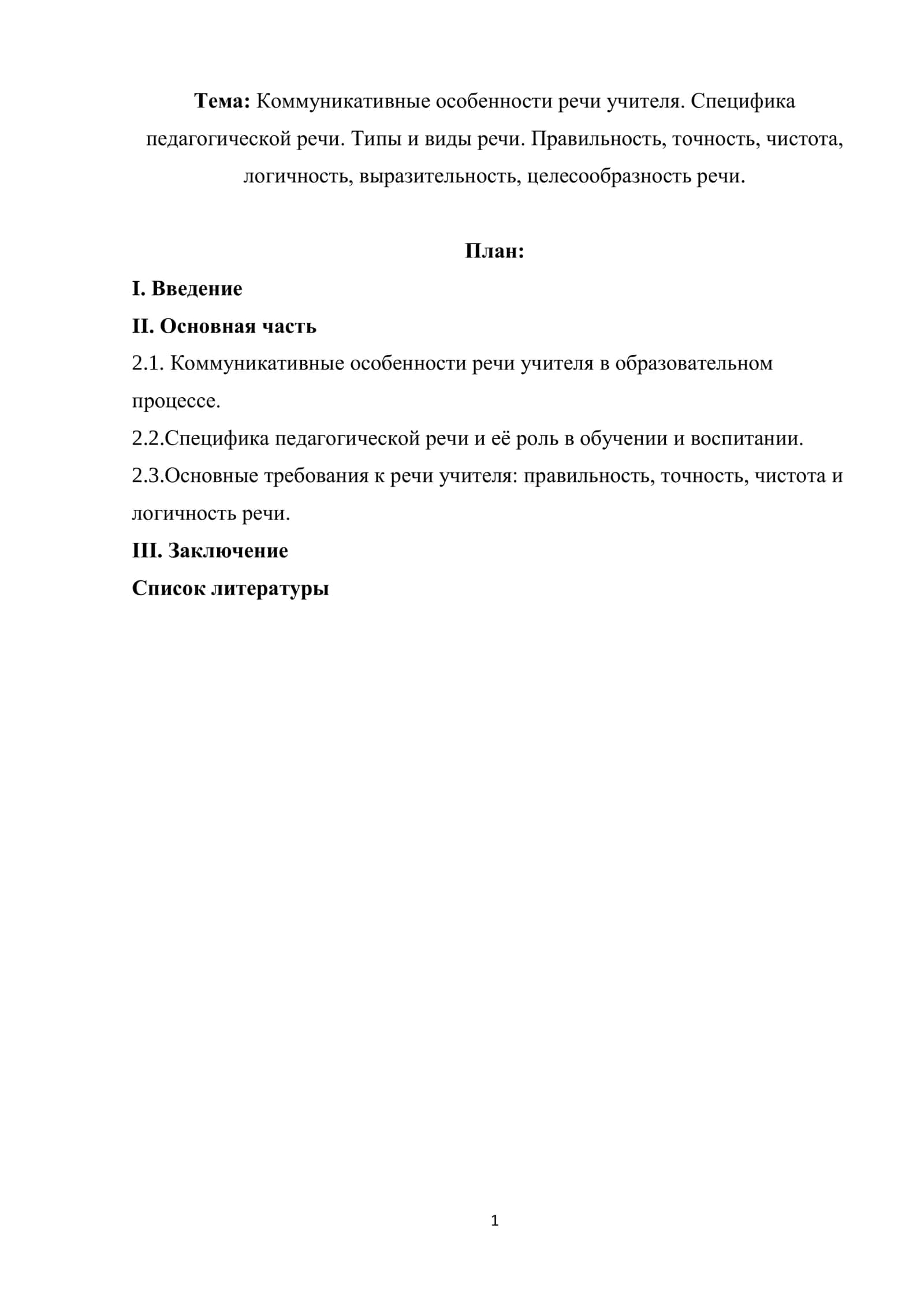 Коммуникативные особенности речи учителя. Специфика педагогической речи. Типы и виды речи. Правильность, точность, чистота, логичность, выразительность, целесообразность речи
