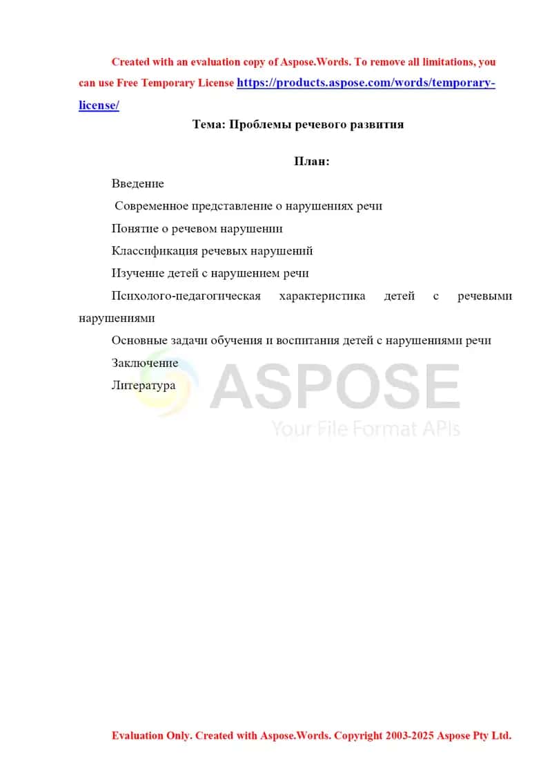 Проблемы речевого развития