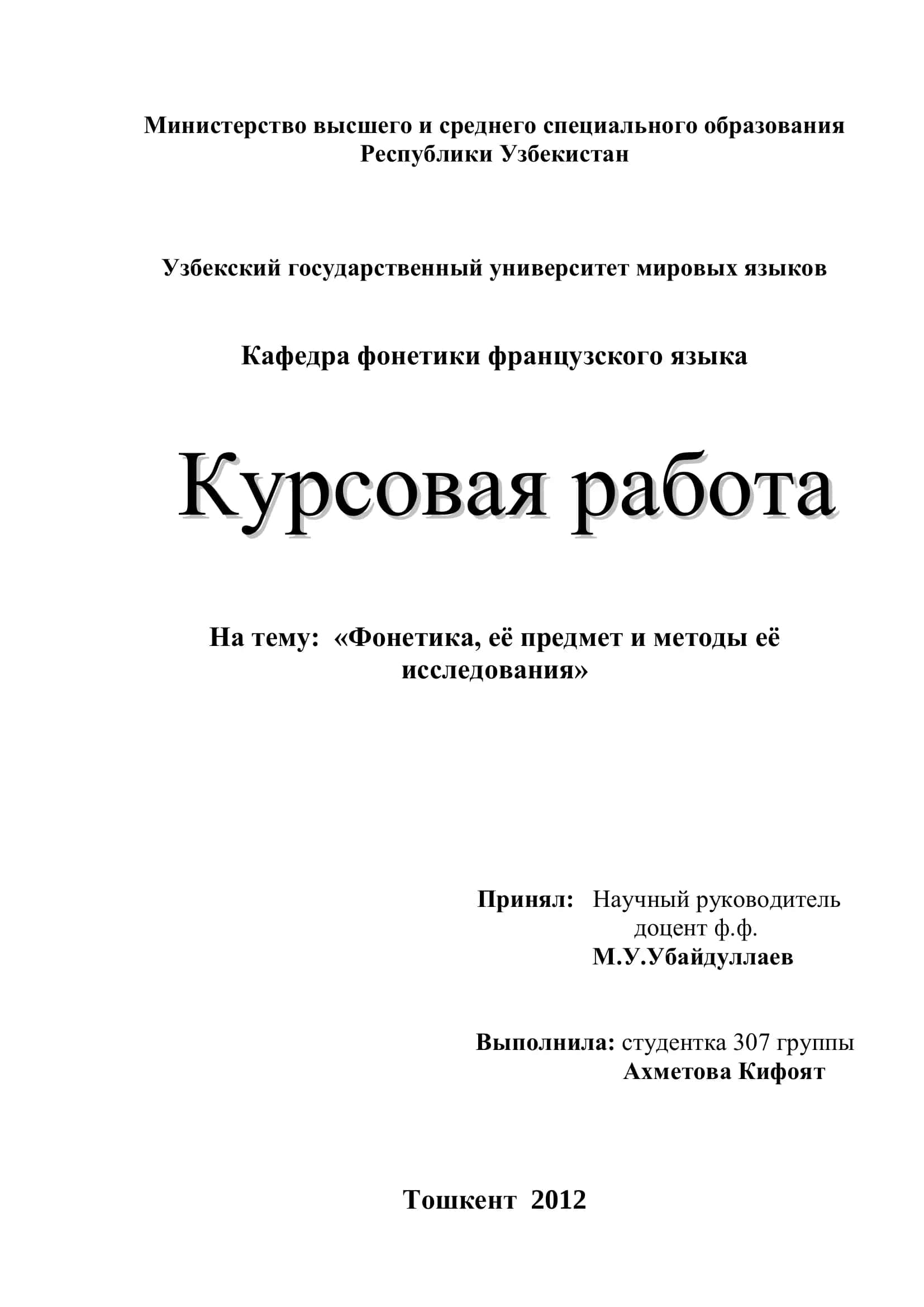 Курсовая работа "Фонетика, еѐ предмет и методы еѐ исследования"