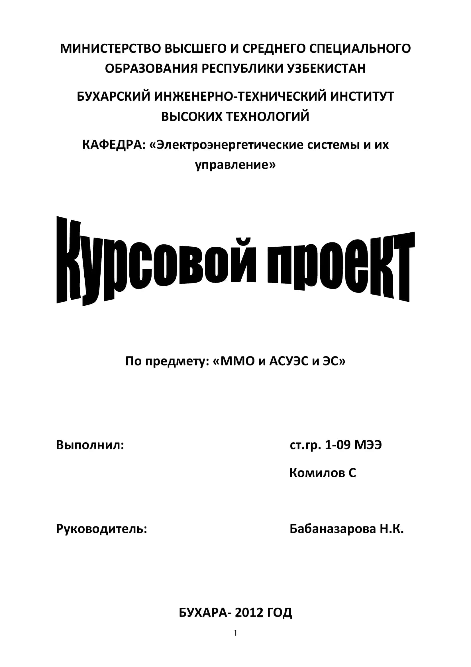 ММО и АСУЭС и ЭС