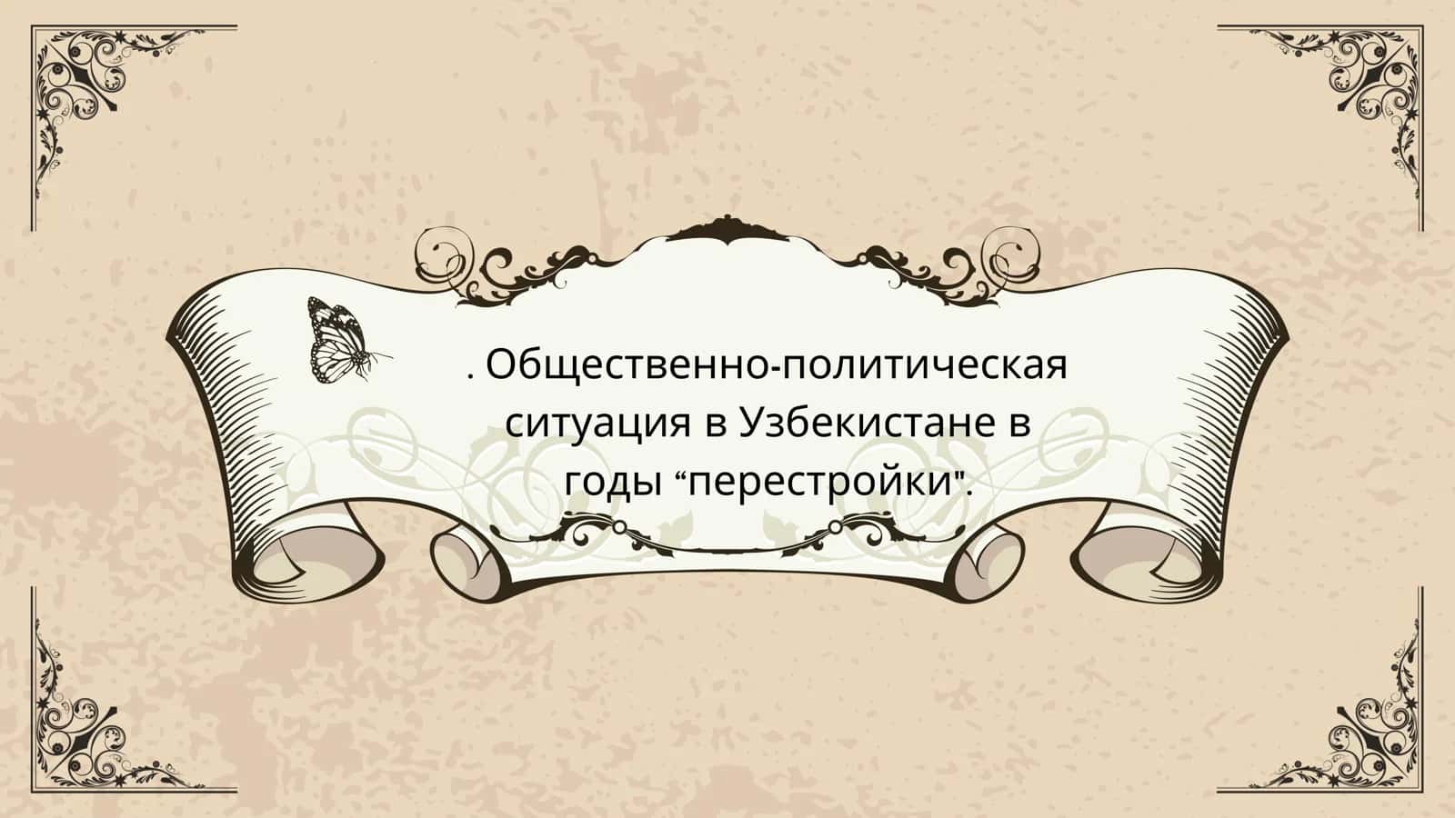 Период «перестройки» в СССР: 1985–1991 гг