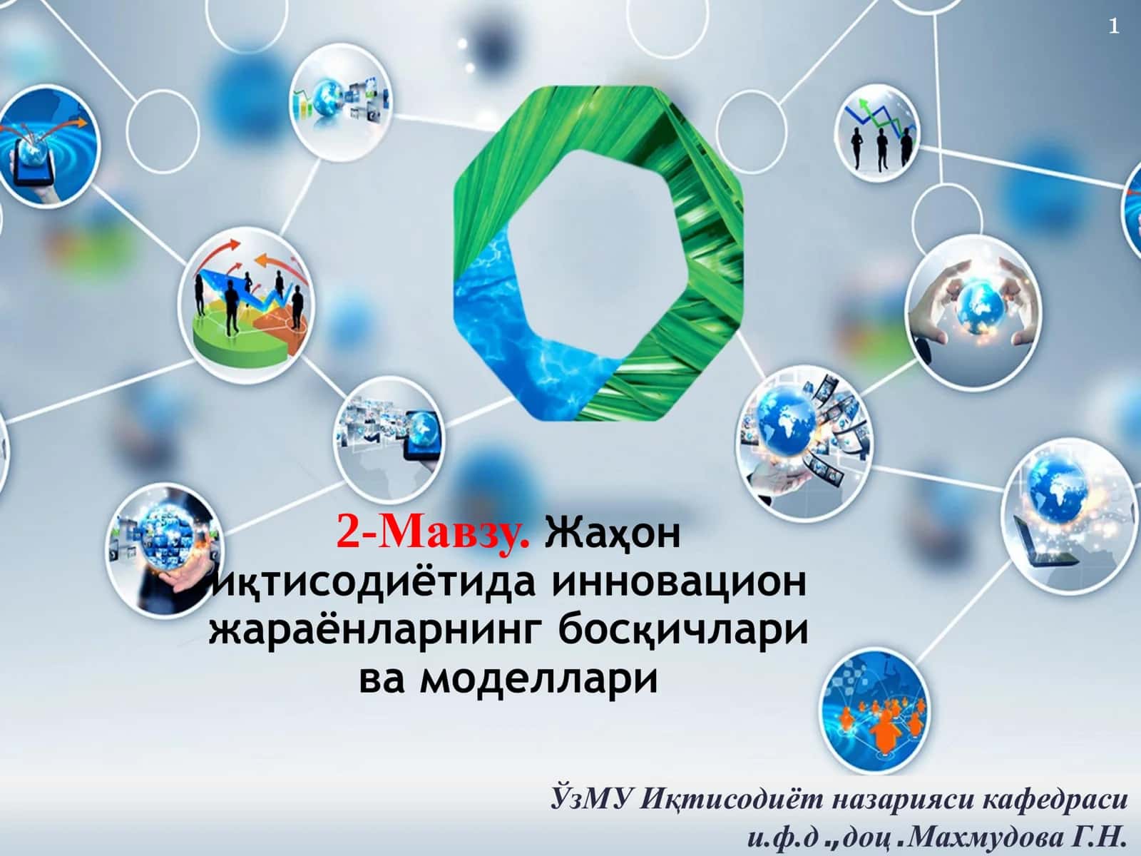 Жаҳон иқтисодиётида инновацион жараёнларнинг босқичлари ва моделлари