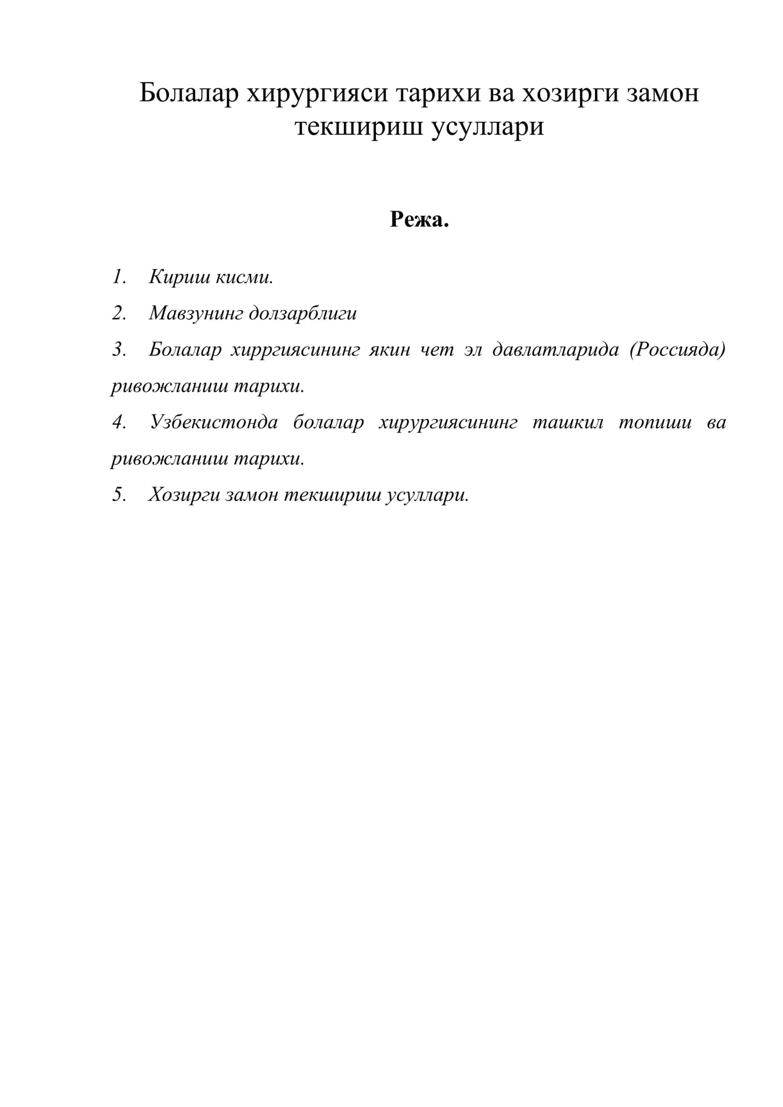 Болалар хирургияси тарихи ва хозирги замон текшириш усуллари