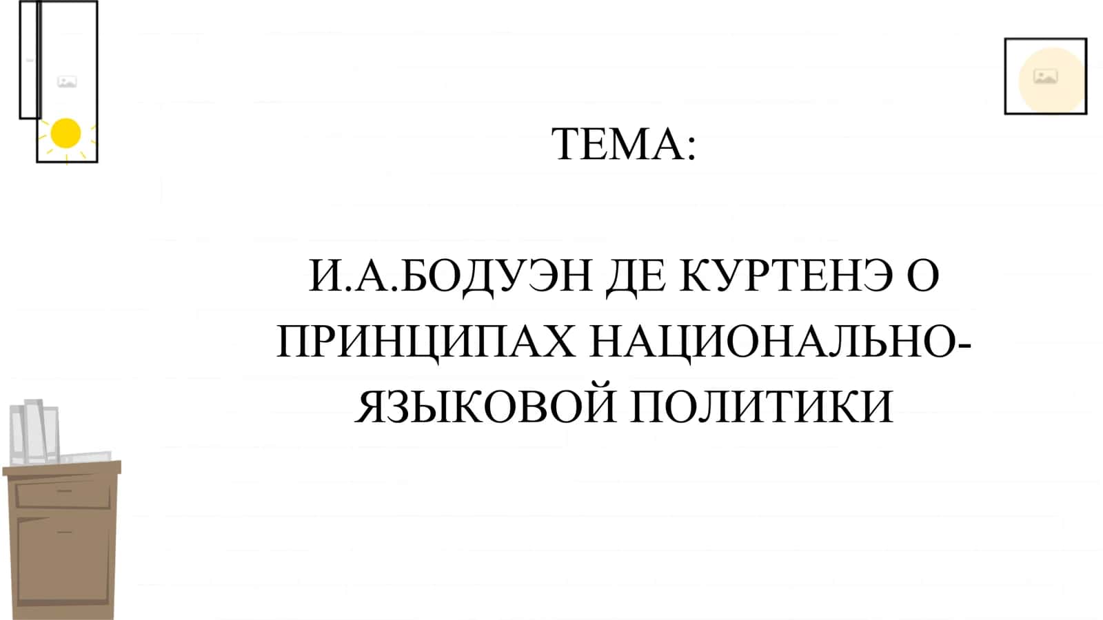 И.А.БОДУЭН ДЕ КУРТЕНЭ О ПРИНЦИПАХ НАЦИОНАЛЬНО-ЯЗЫКОВОЙ ПОЛИТИКИ