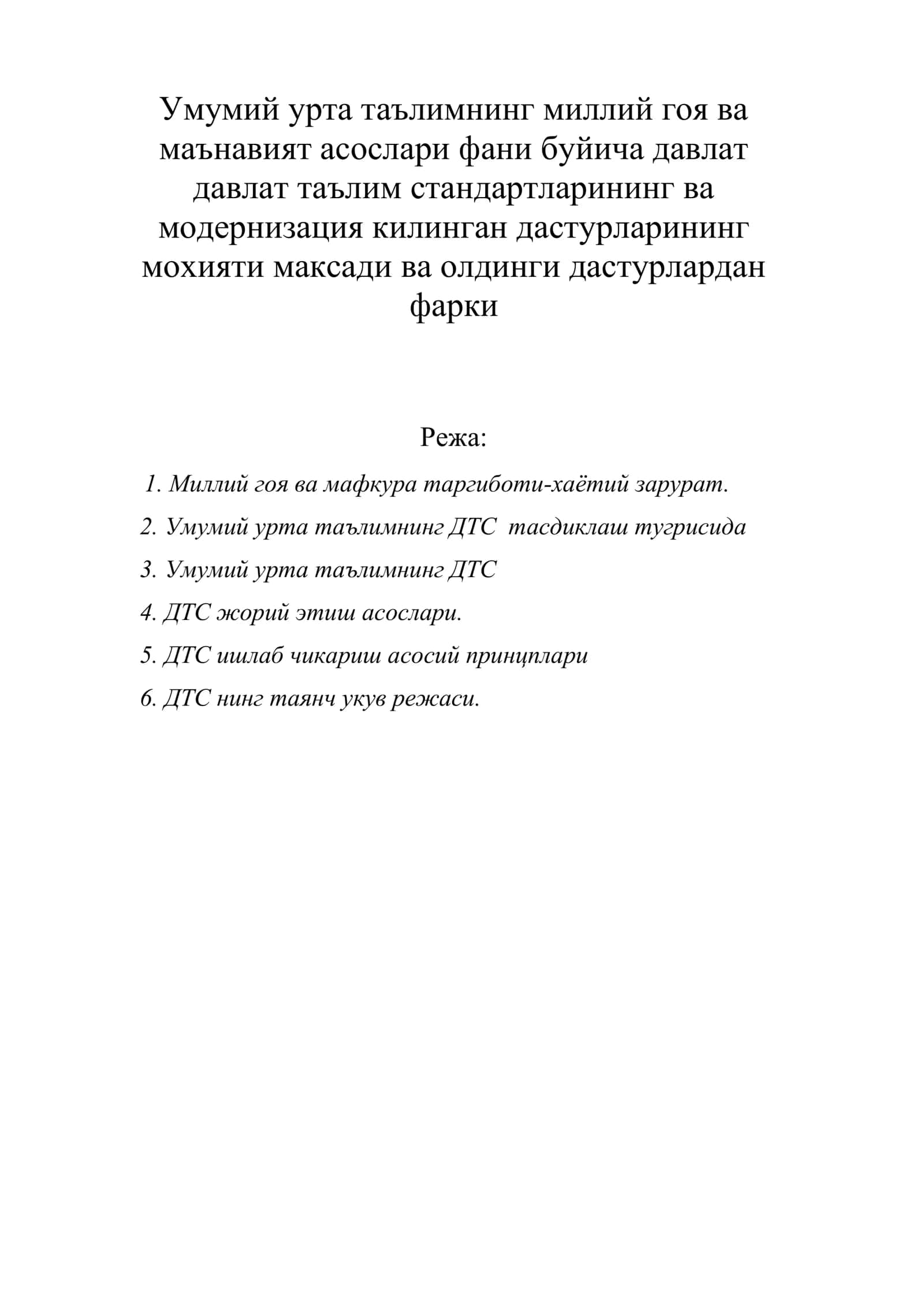 Умумий урта таълимнинг миллий гоя ва маънавият асослари фани буйича давлат таълим стандартларининг ва модернизация килинган дастурларининг мохияти максади ва олдинги дастурлардан фарки