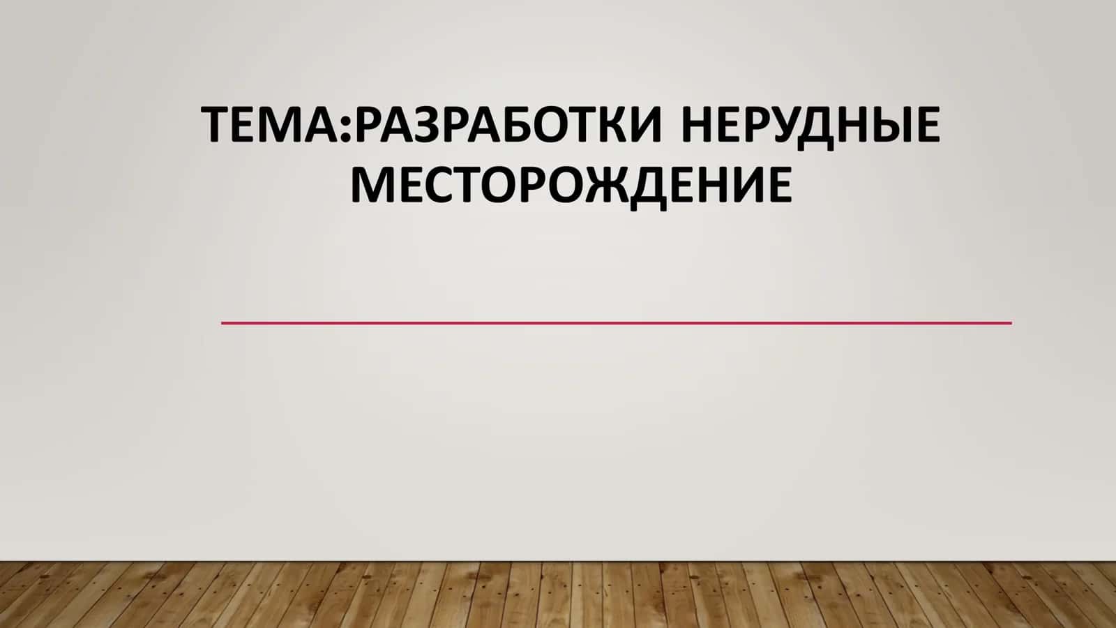 РАЗРАБОТКИ НЕРУДНЫЕ МЕСТОРОЖДЕНИЕ