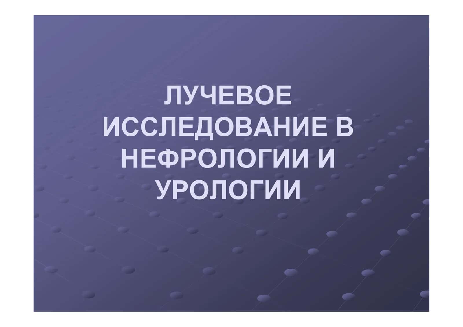 ЛУЧЕВОЕ ИССЛЕДОВАНИЕ В НЕФРОЛОГИИ И УРОЛОГИИ