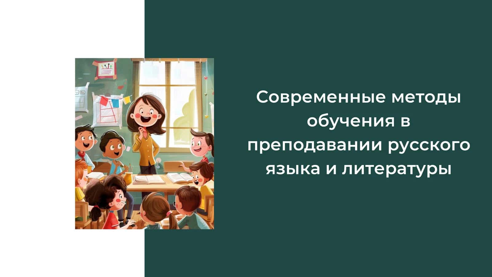 Современные методы обучения в преподавании русского языка и литературы