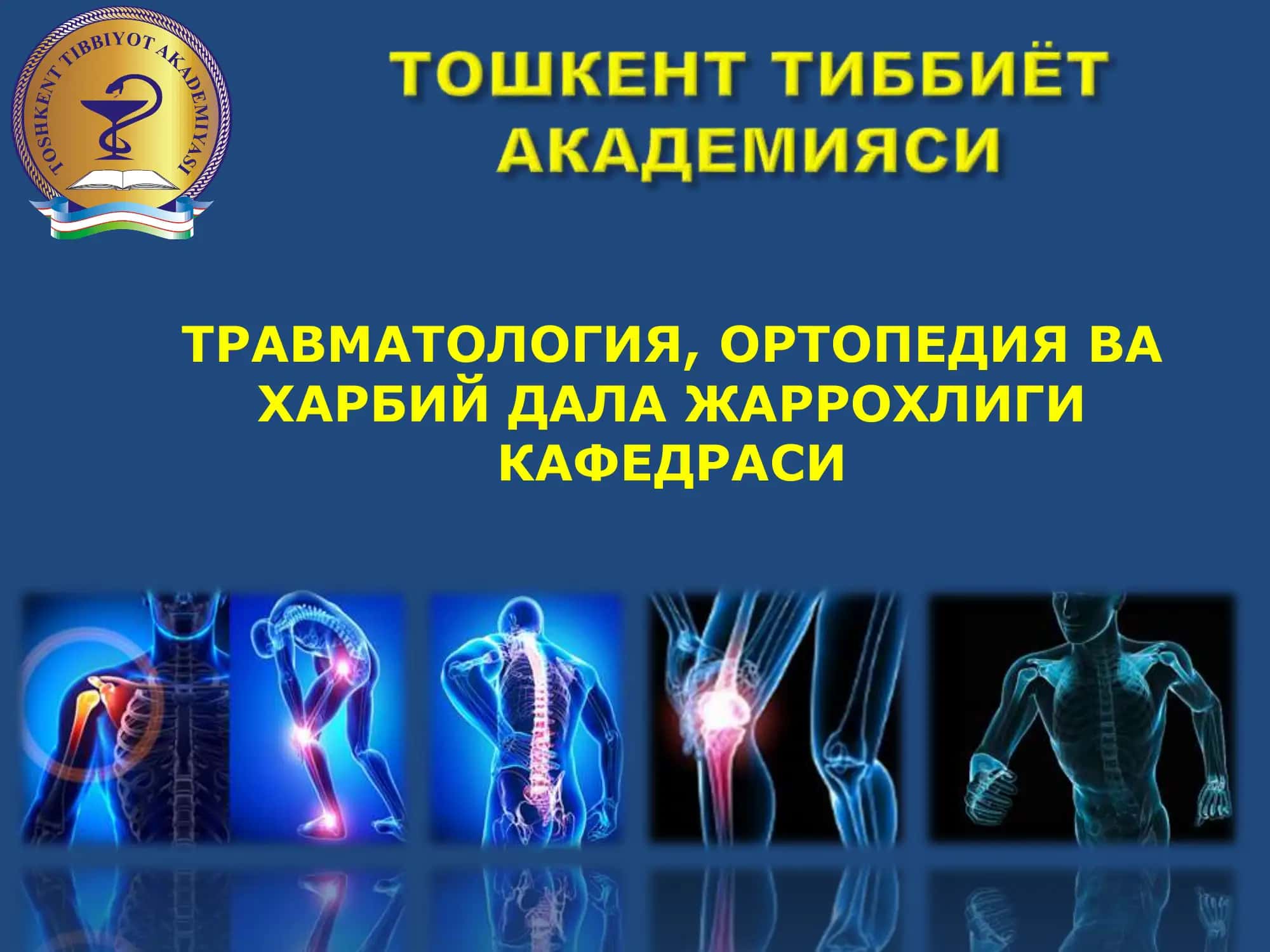 ТРАВМАТОЛОГИЯ, ОРТОПЕДИЯ ВА ХАРБИЙ ДАЛА ЖАРРОХЛИГИ КАФЕДРАСИ