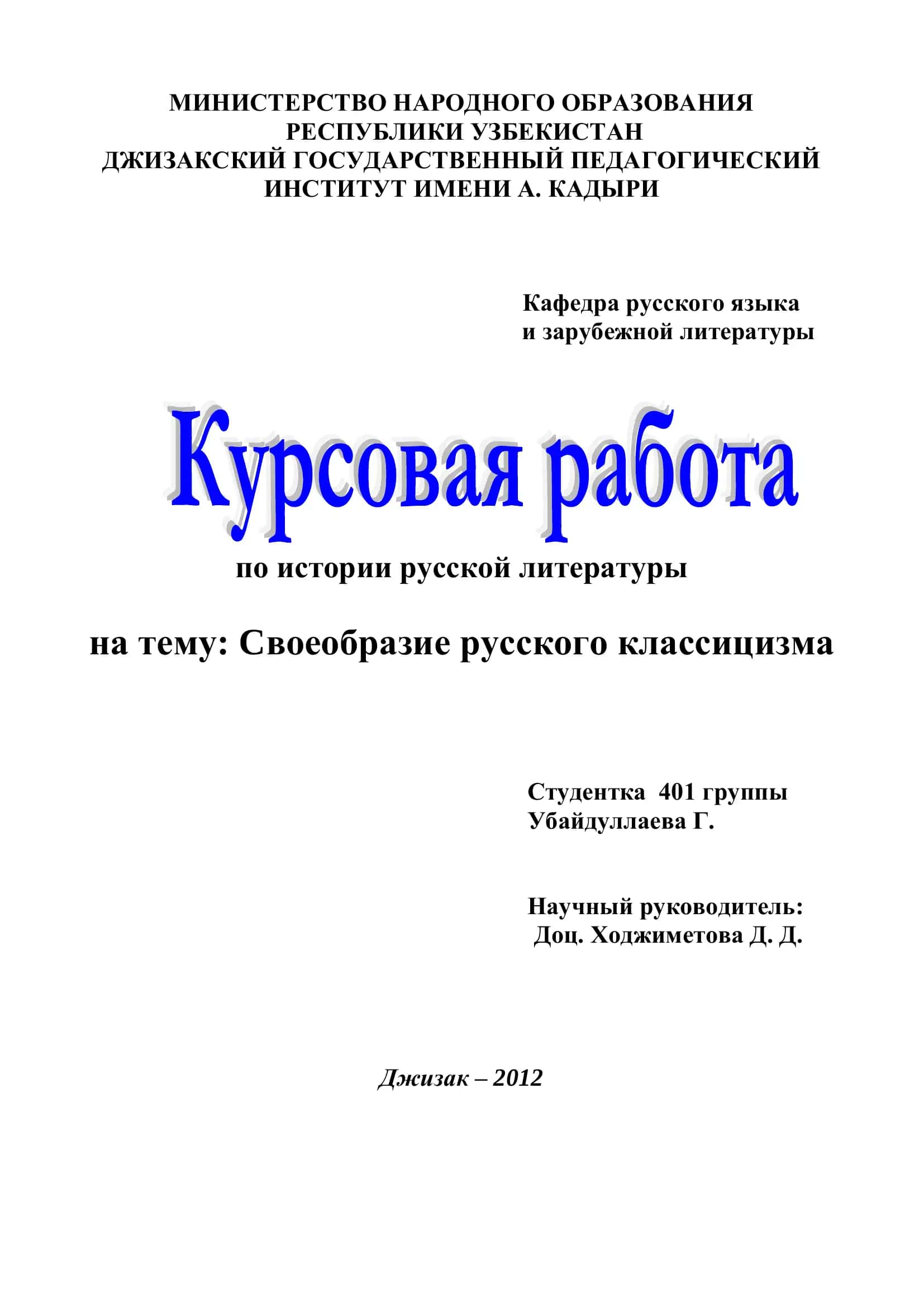 Своеобразие русского классицизма