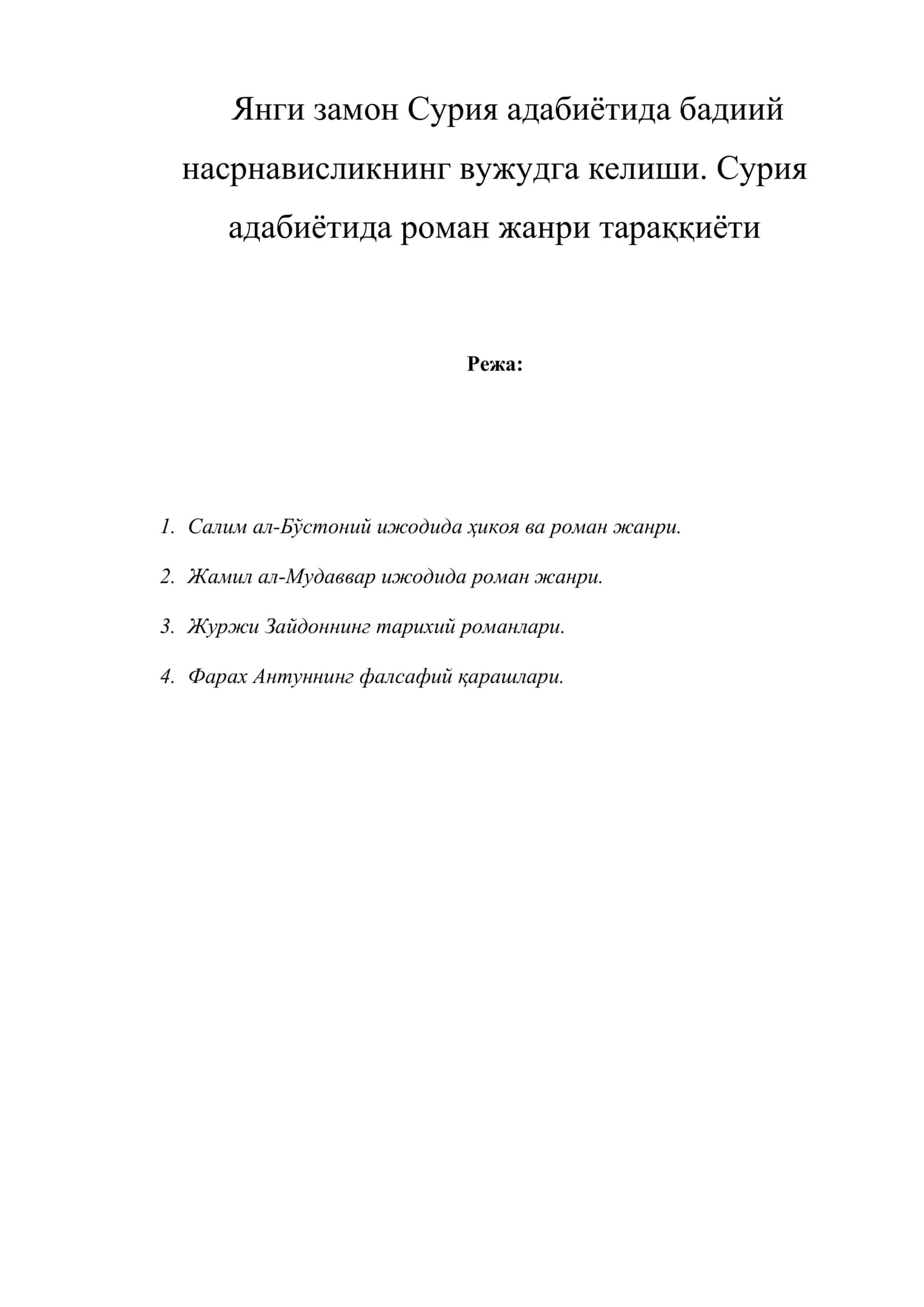 Янги замон Сурия адабиётида бадиий насрнависликнинг вужудга келиши. Сурия адабиётида роман жанри тараққиёти