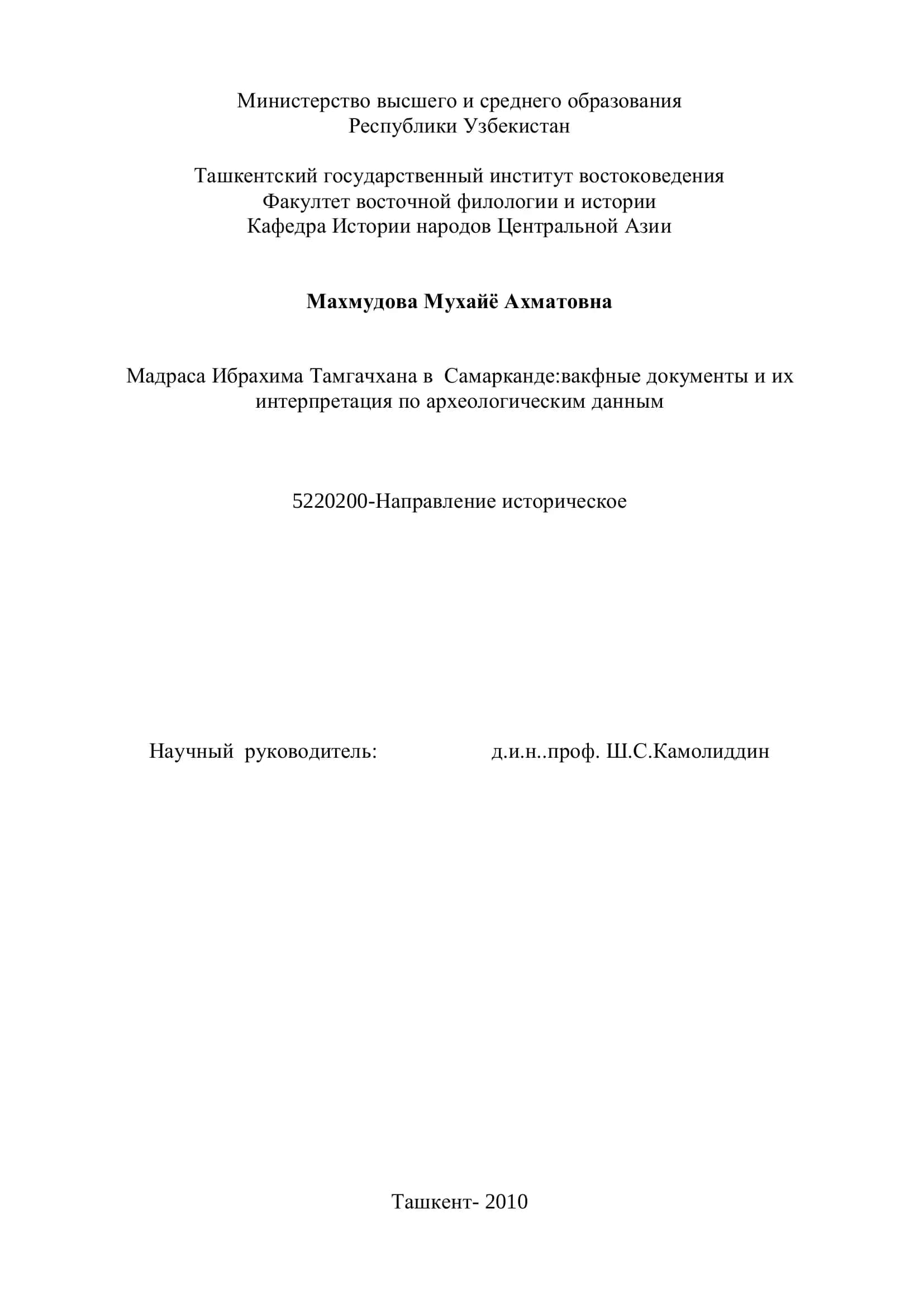 Мадраса Ибрахима Тамгачхана в Самарканде: вакфные документы и их интерпретация по археологическим данным
