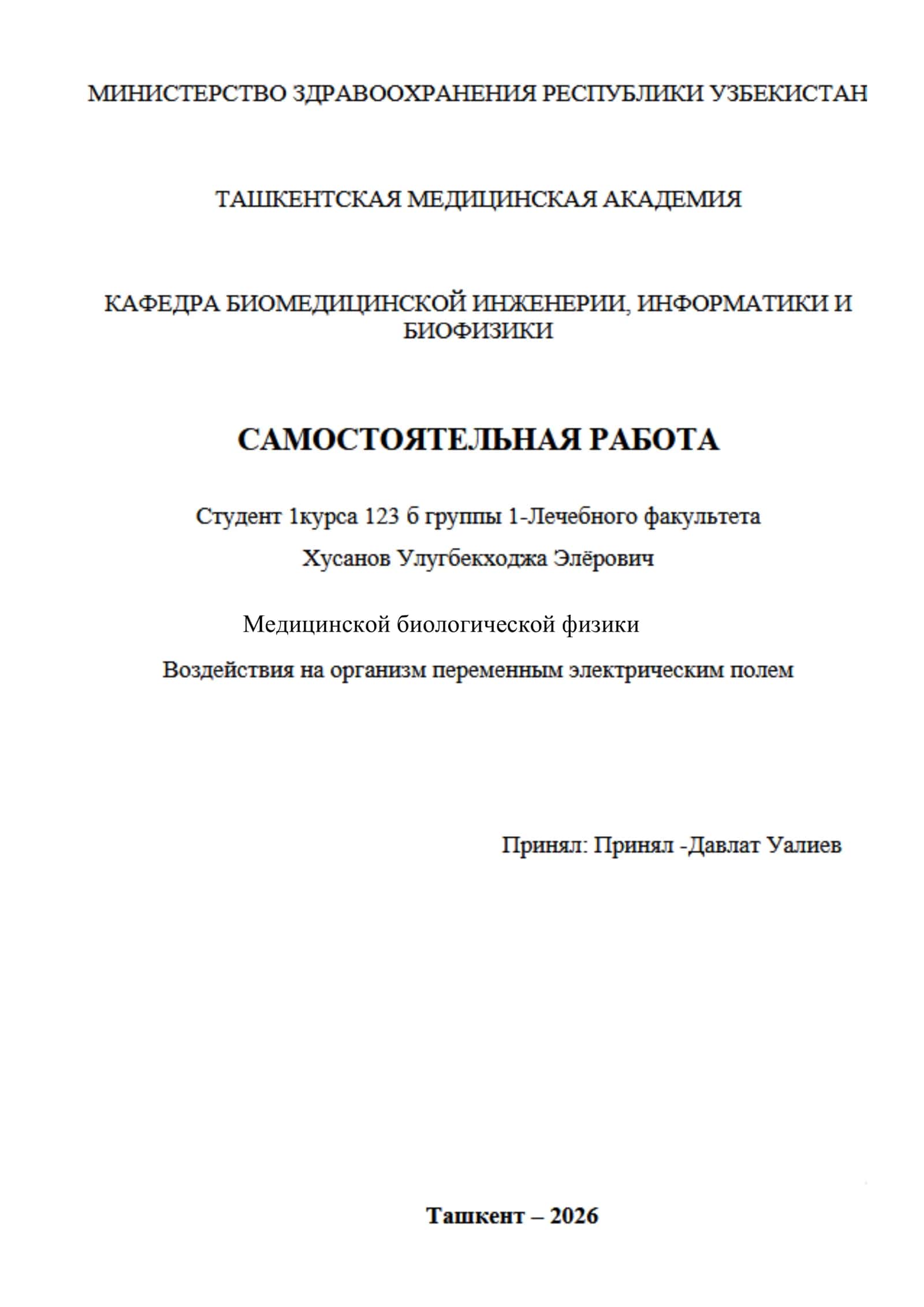 Медицинской биологической физики