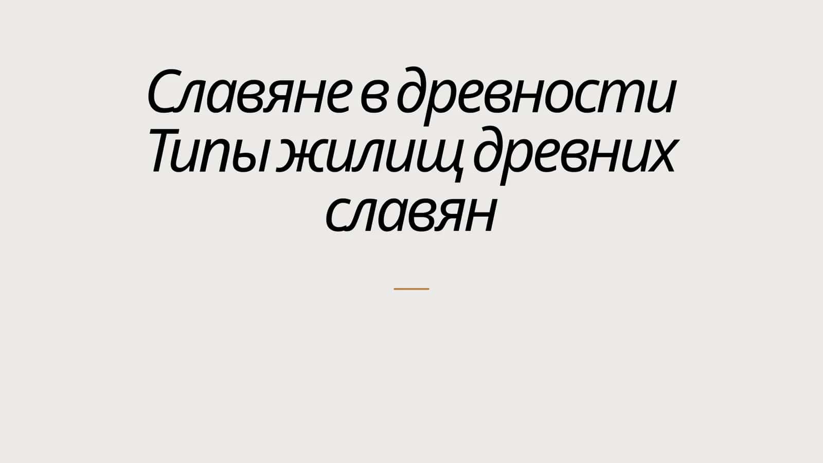 Славяне в древности Типы жилищ древних славян