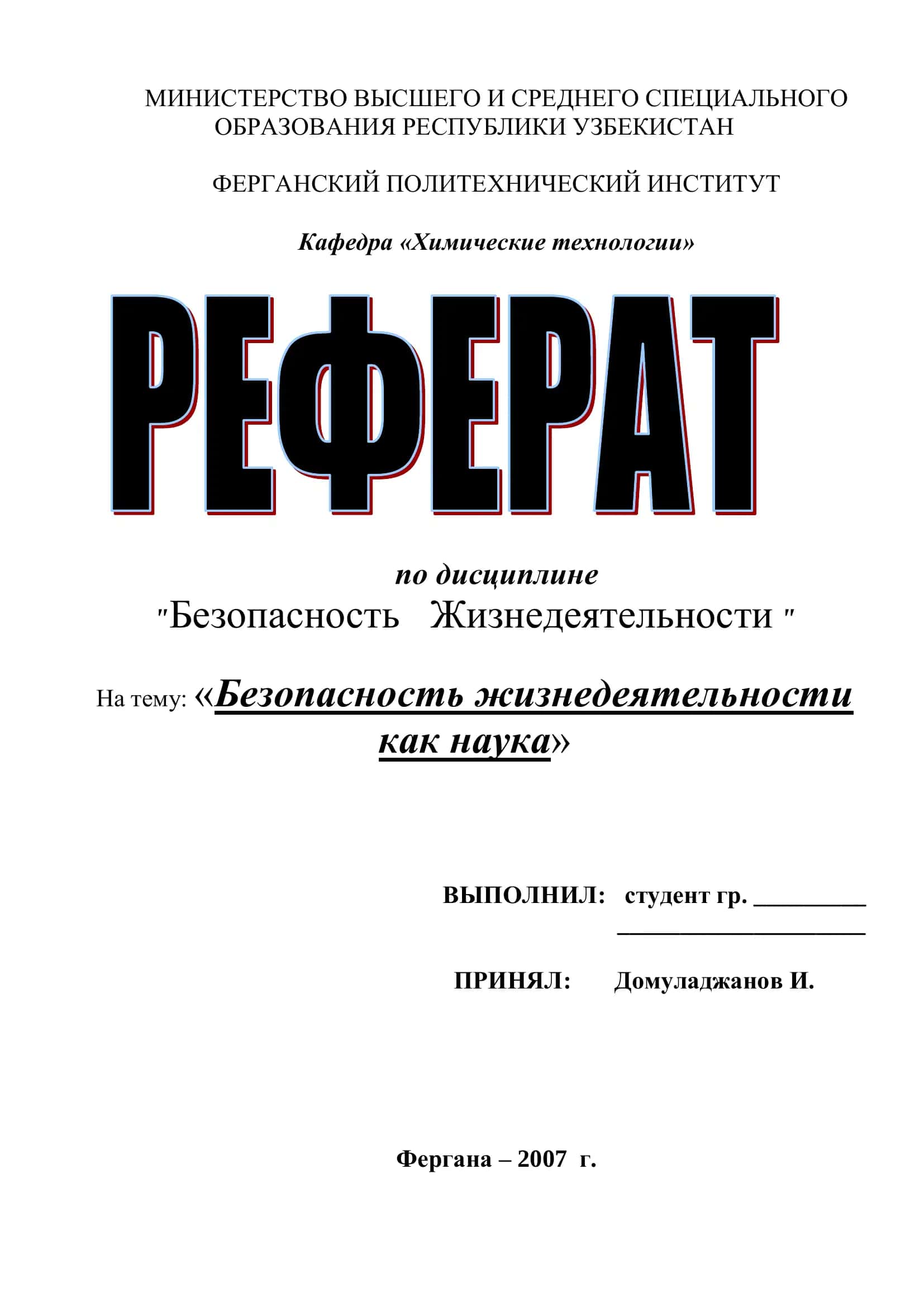 Безопасность жизнедеятельности как наука