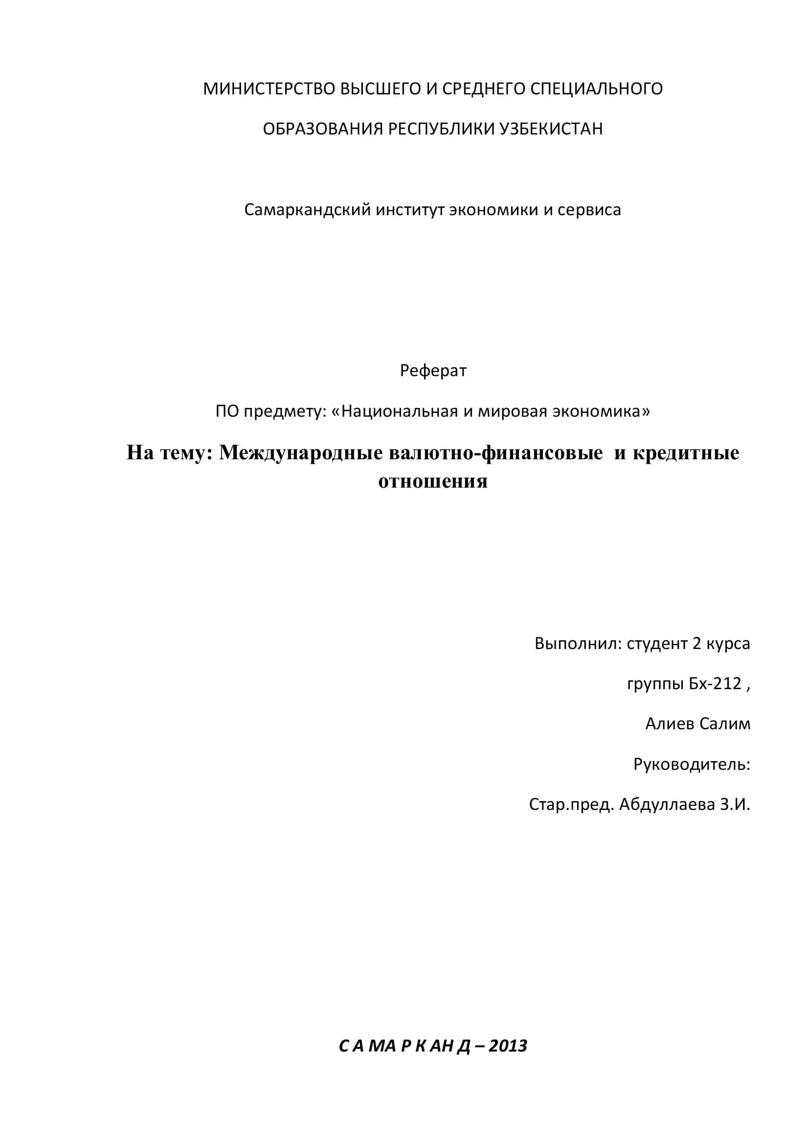 Международные валютно-финансовые и кредитные отношения