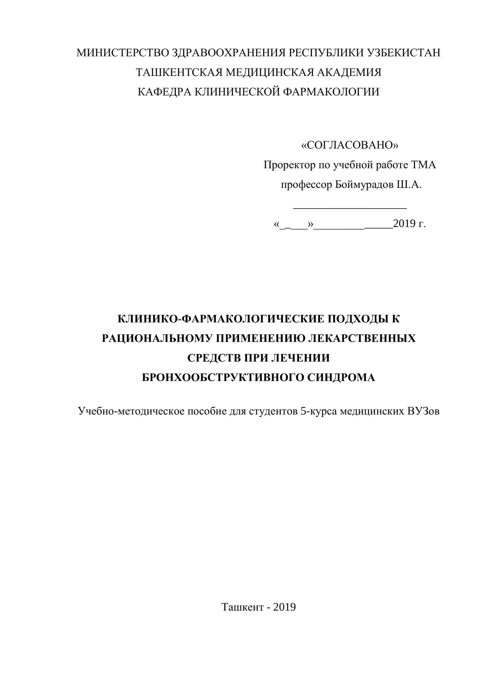 КЛИНИКО-ФАРМАКОЛОГИЧЕСКИЕ ПОДХОДЫ К РАЦИОНАЛЬНОМУ ПРИМЕНЕНИЮ ЛЕКАРСТВЕННЫХ СРЕДСТВ ПРИ ЛЕЧЕНИИ БРОНХООБСТРУКТИВНОГО СИНДРОМА