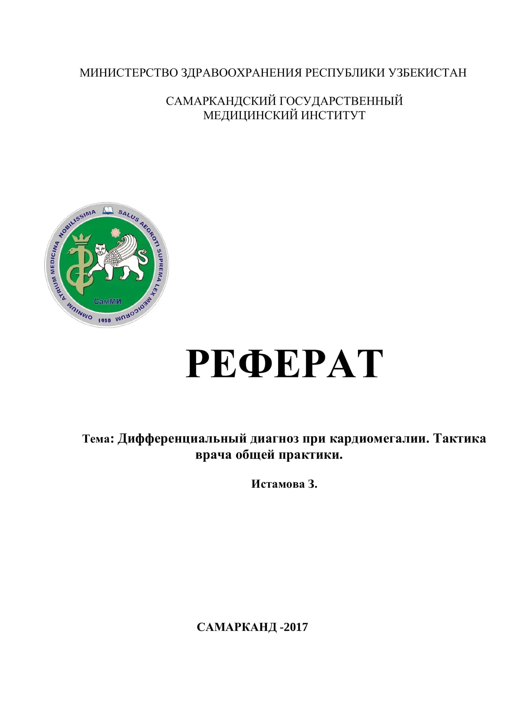 Реферат: Дифференциальный диагноз при кардиомегалии. Тактика врача общей практики