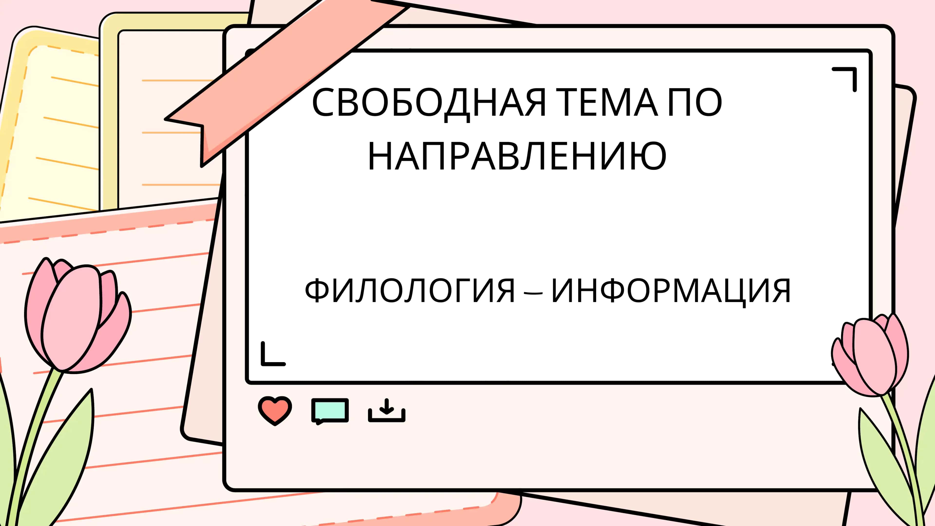 ФИЛОЛОГИЯ