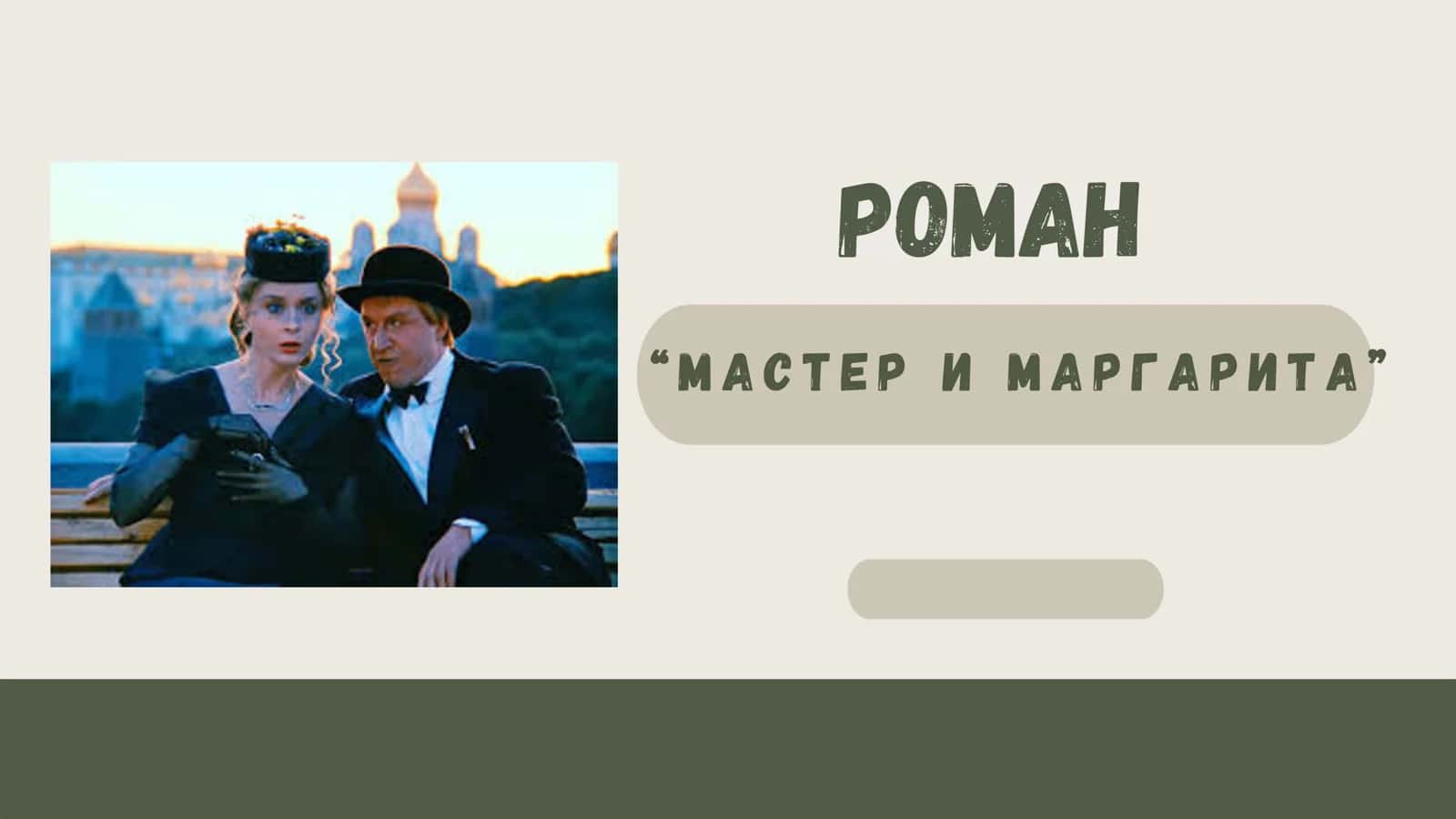 МАСТЕР И МАРГАРИТА