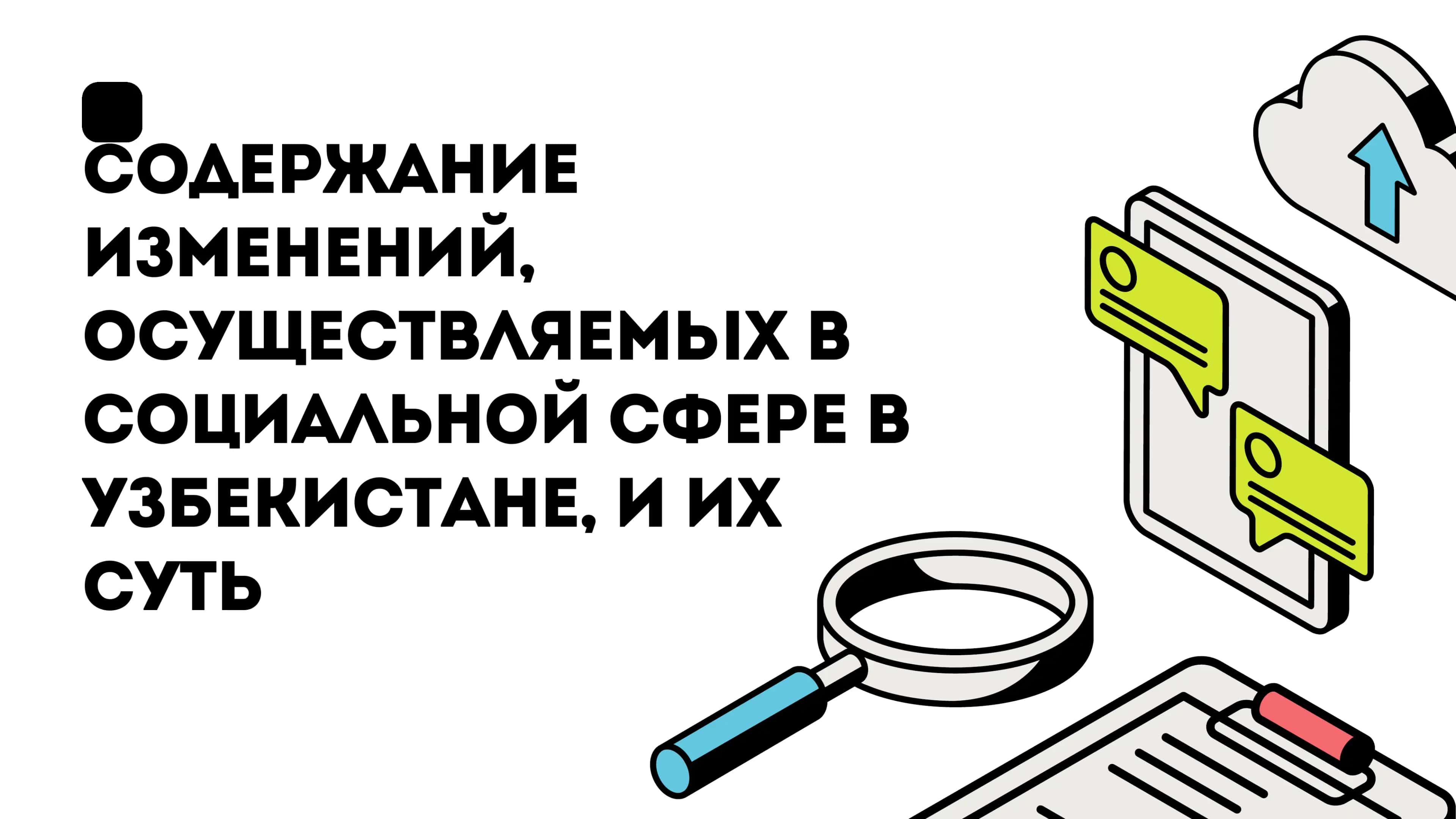 Презентация /Содержание изменений, осуществляемых в социальной сфере в Узбекистане, и их суть