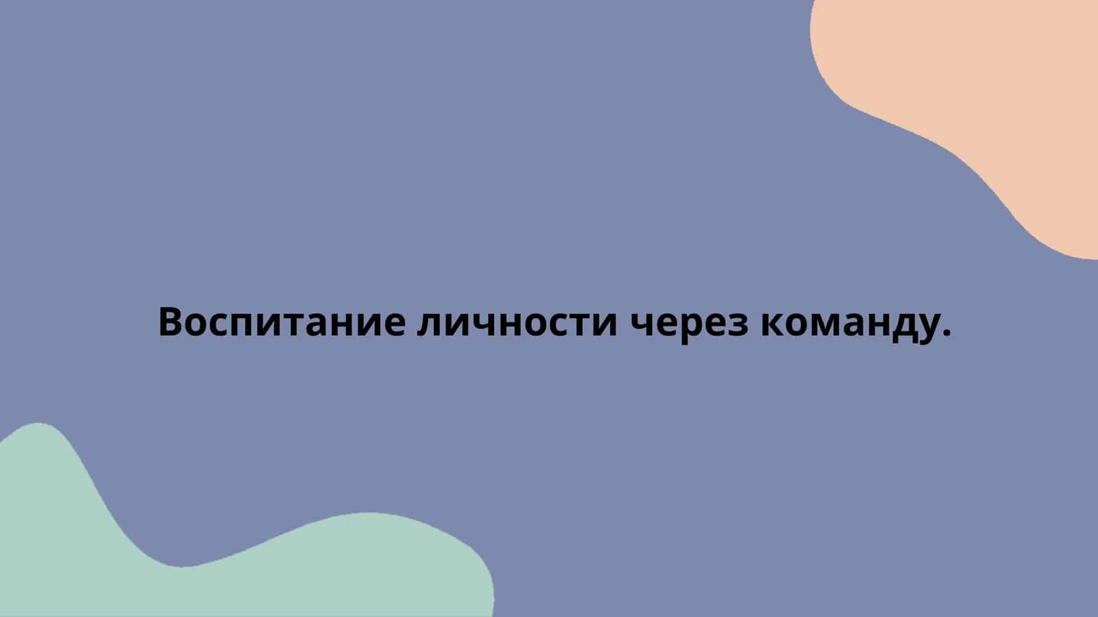 Воспитание личности через команду