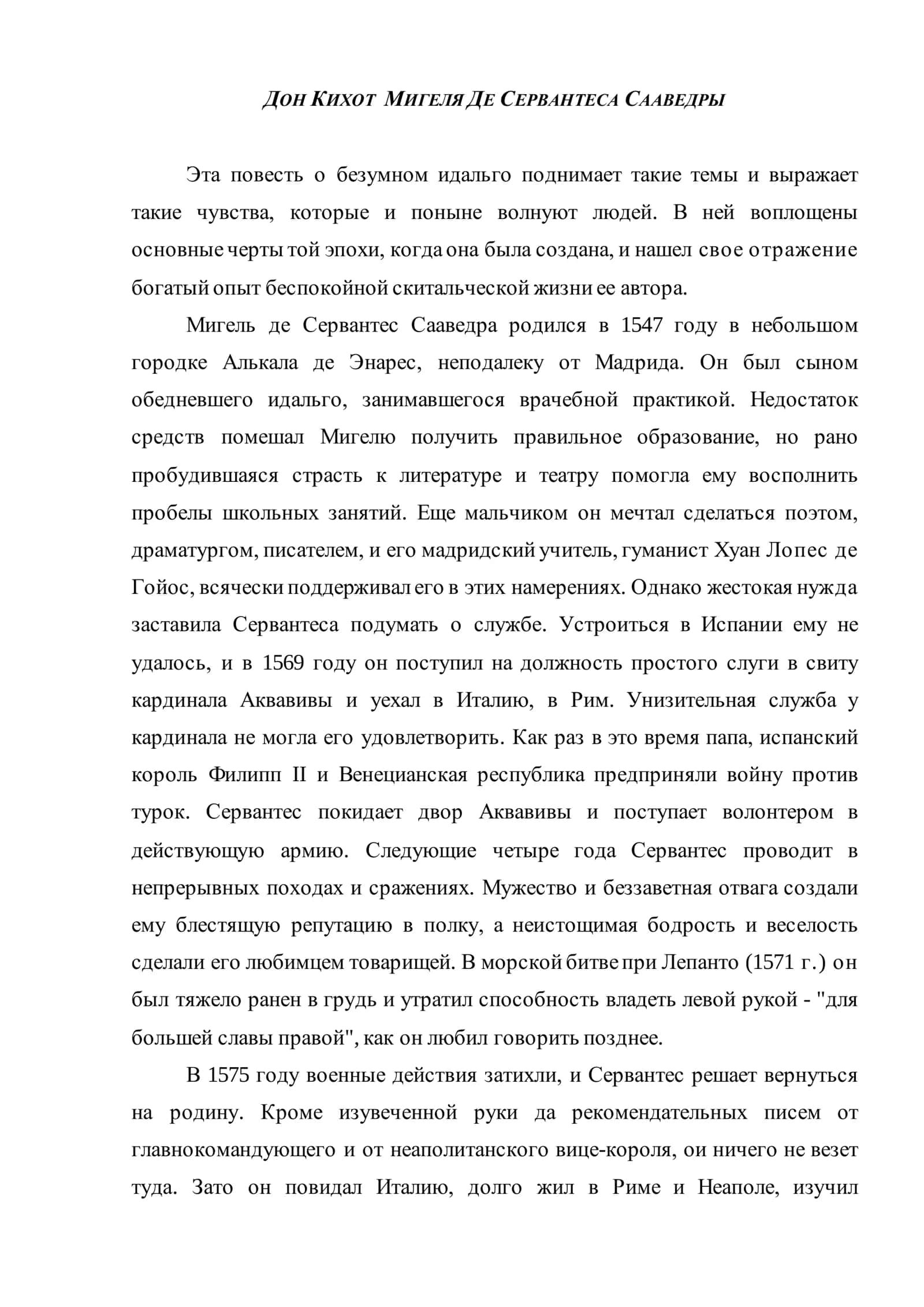 Дон Кихот Мигеля Де Сервантеса Сааведры