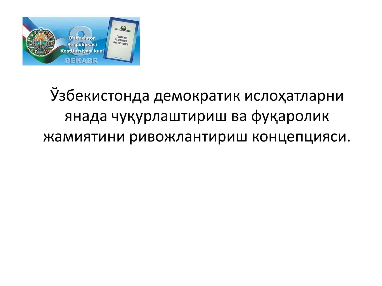 Мамлакатимизда демократик ислоҳотларни янада чуқурлаштириш ва фуқаролик жамиятини ривожлантириш концепцияси