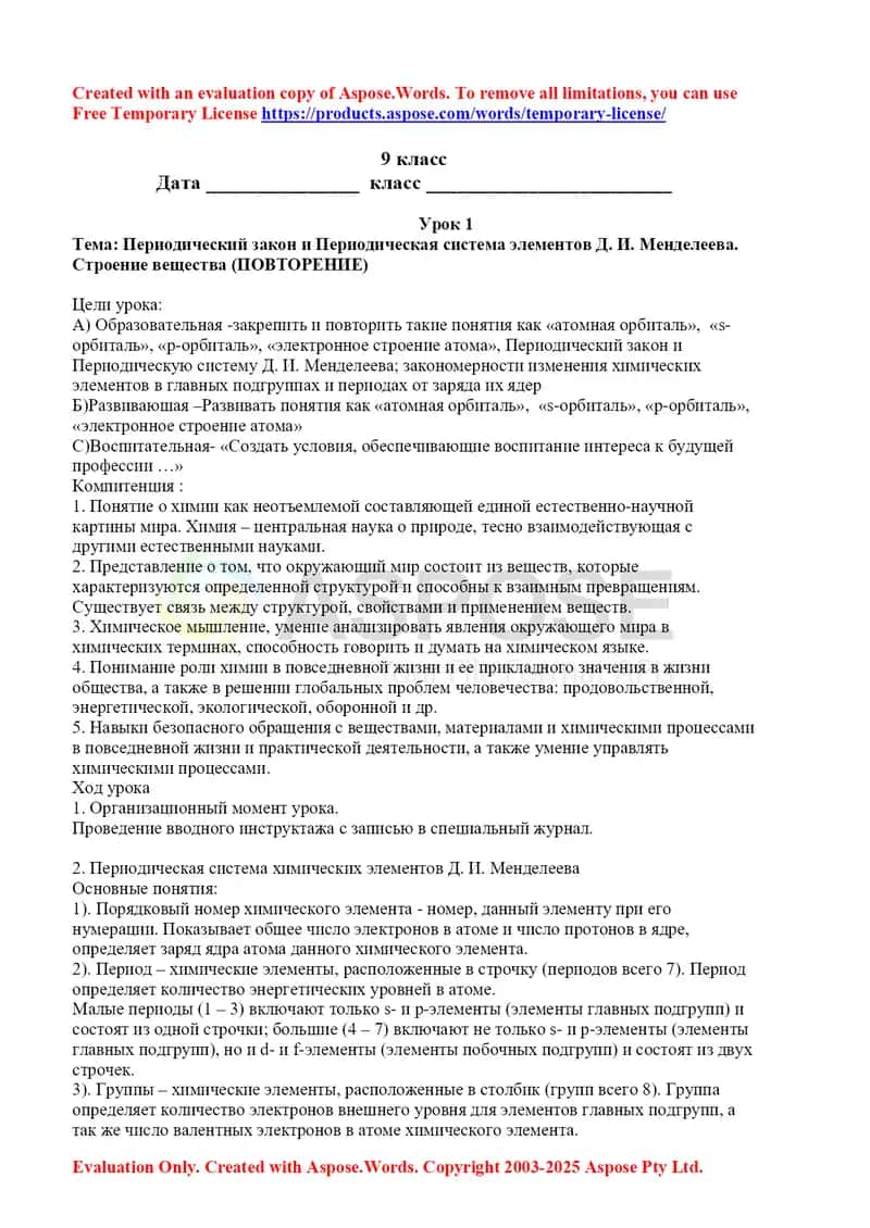 Урок 1: Периодический закон и Периодическая система элементов Д. И. Менделеева. Строение вещества