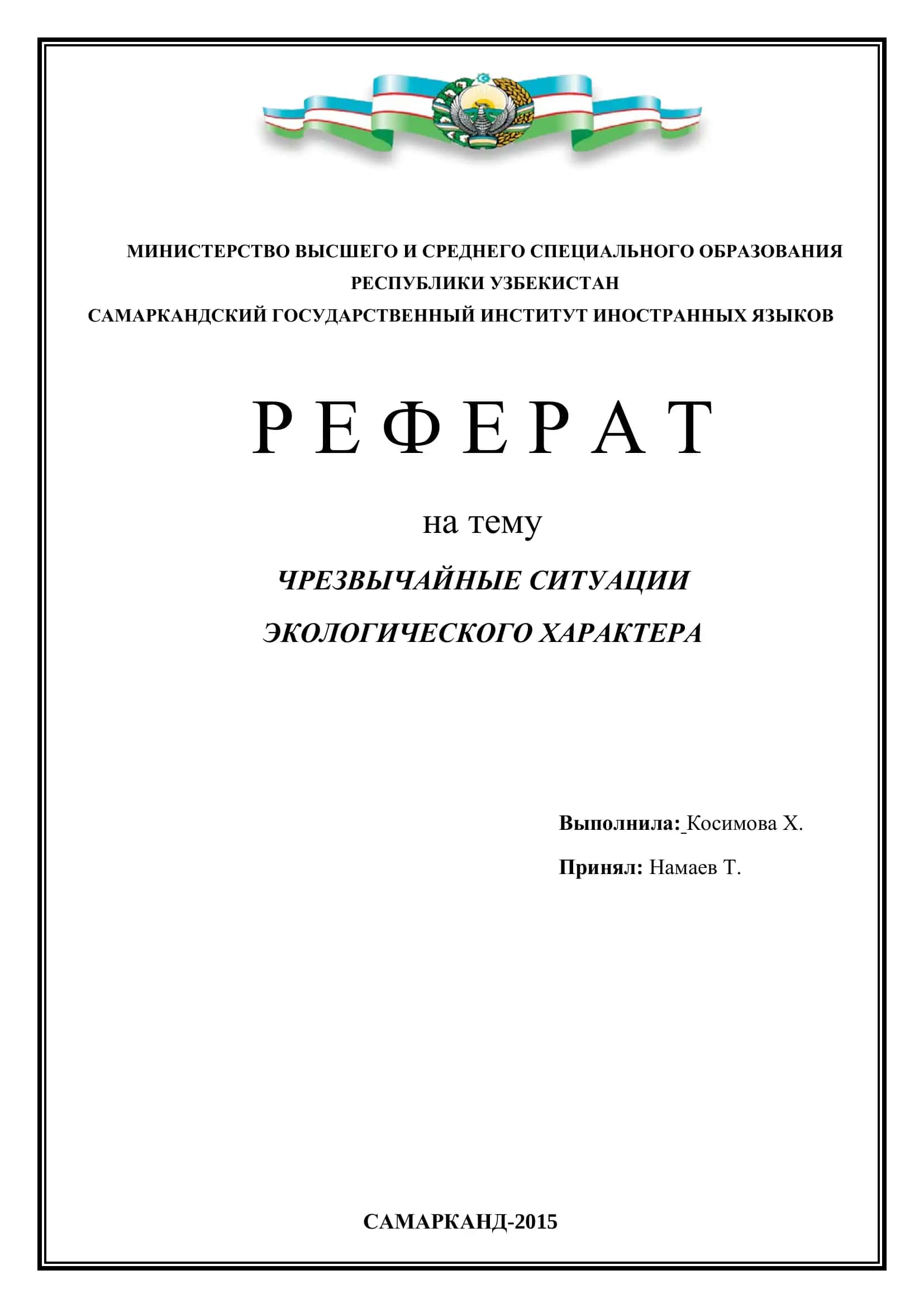 Чрезвычайные ситуации экологического характера