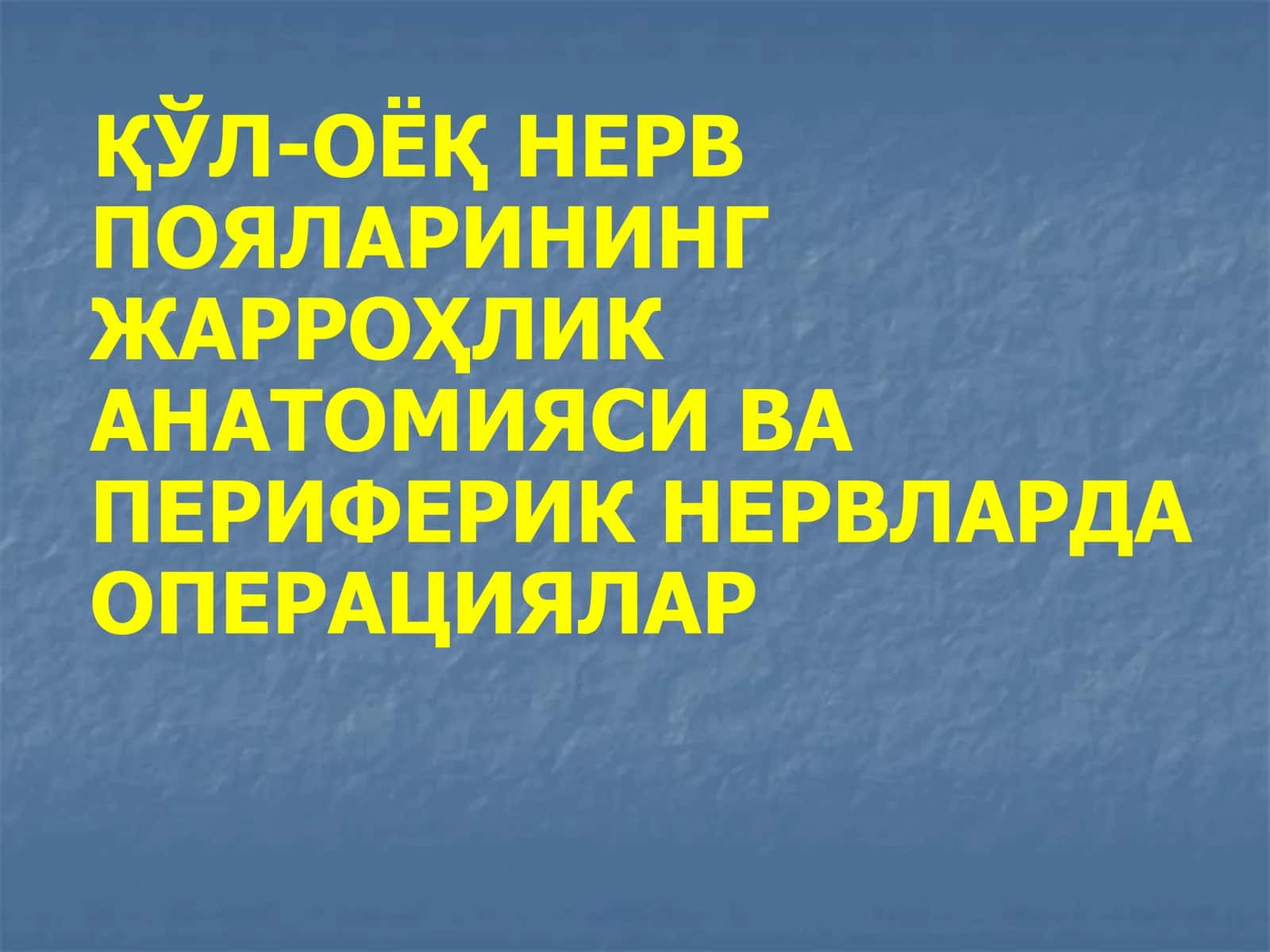 НЕРВ ТИЗИМИ