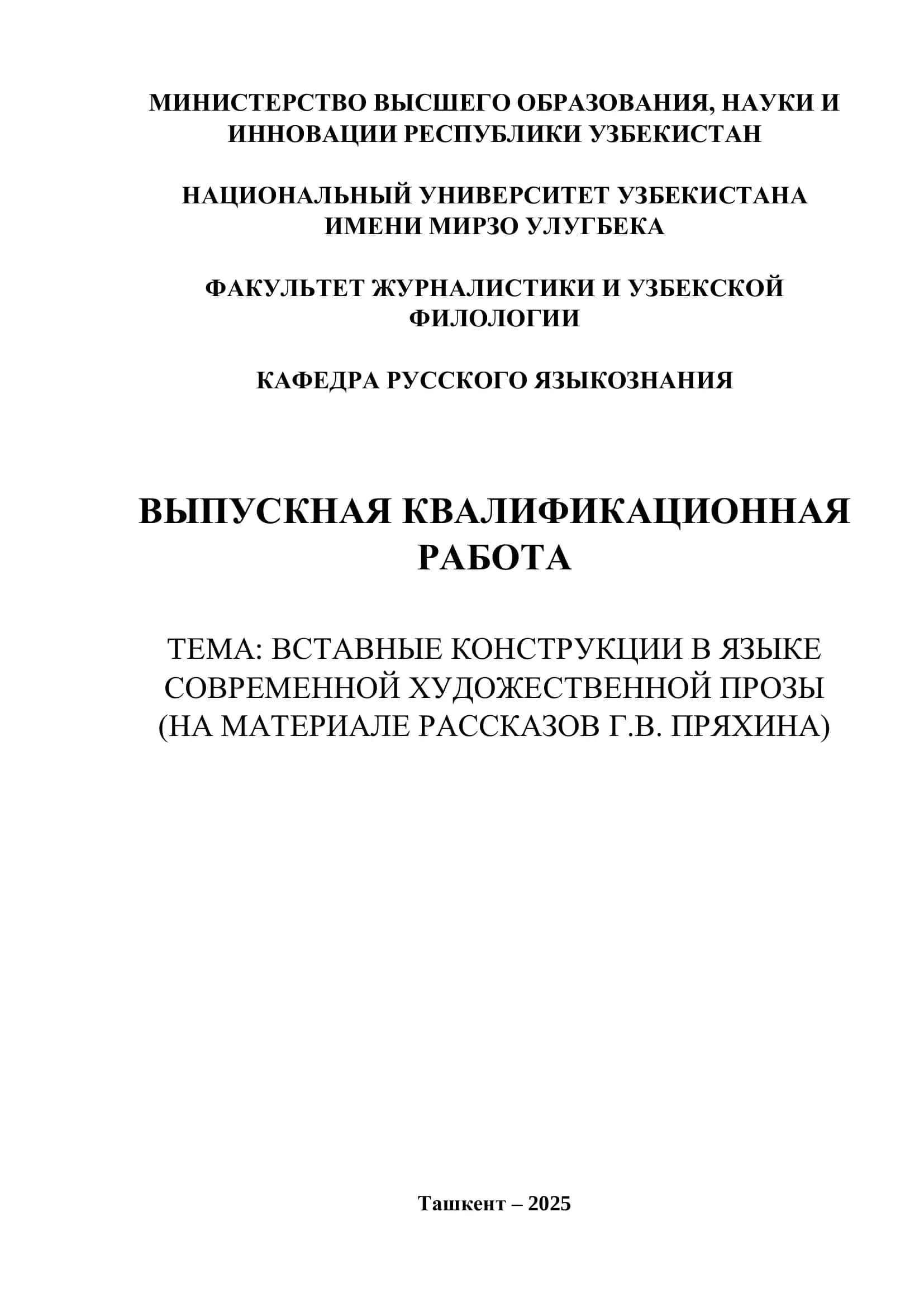 ВСТАВНЫЕ КОНСТРУКЦИИ В ЯЗЫКЕ СОВРЕМЕННОЙ ХУДОЖЕСТВЕННОЙ ПРОЗЫ (НА МАТЕРИАЛЕ РАССКАЗОВ Г.В. ПРЯХИНА)rus